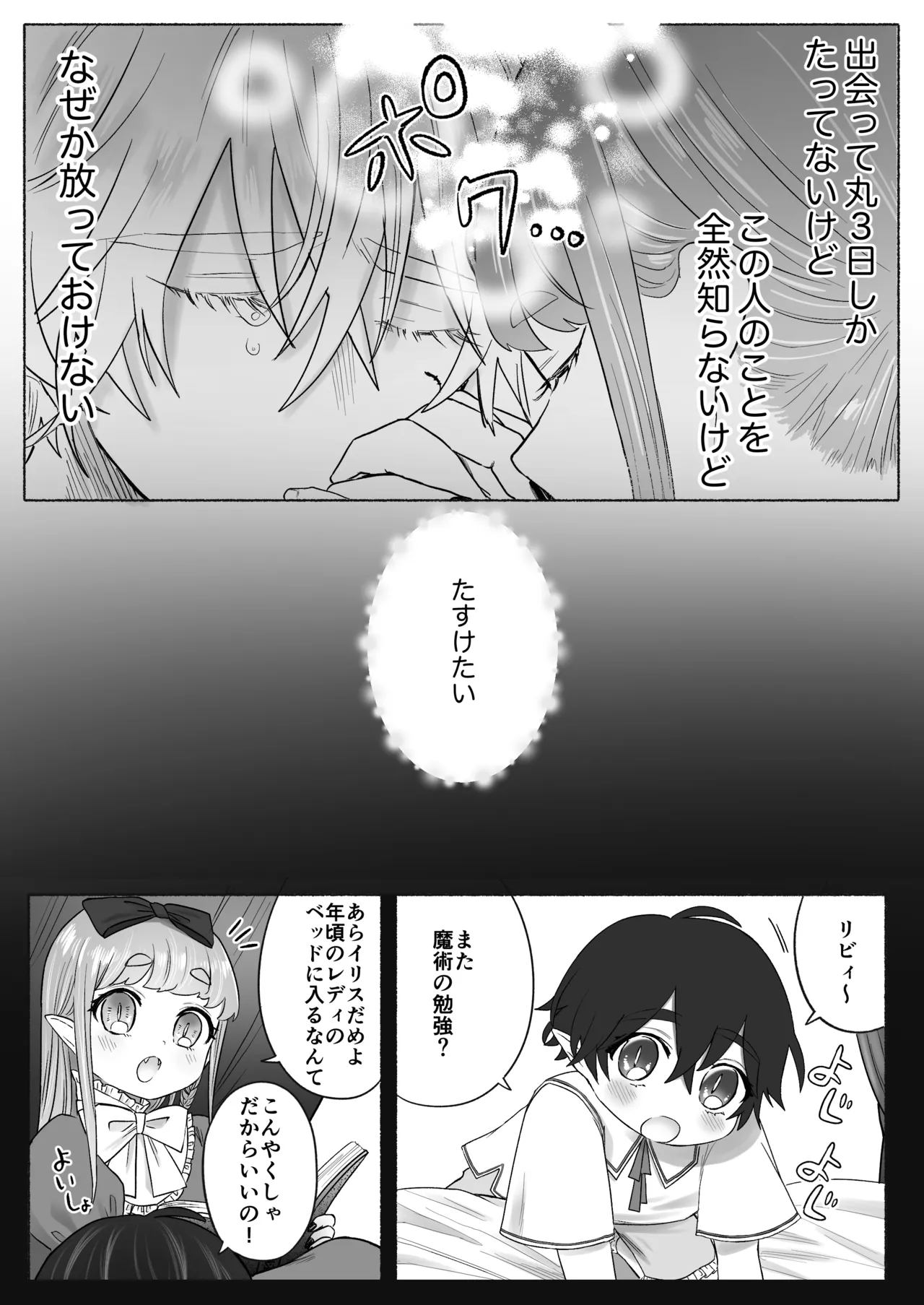 孤独な吸血鬼が人間に転生した婚約者を手に入れるまで -300年ごしの執着愛- - page83