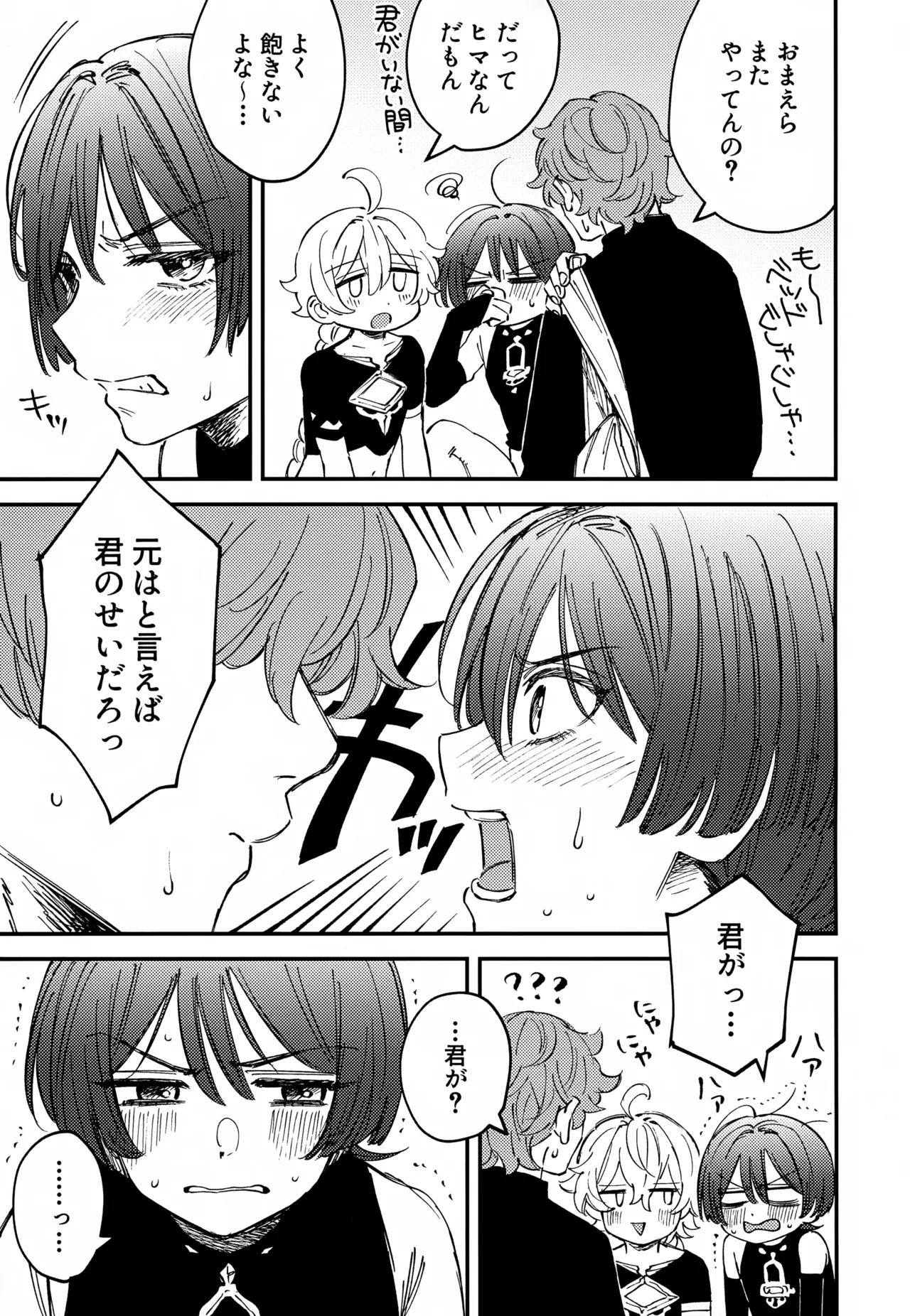 オマエらどっちもオレのコレ！ - page4