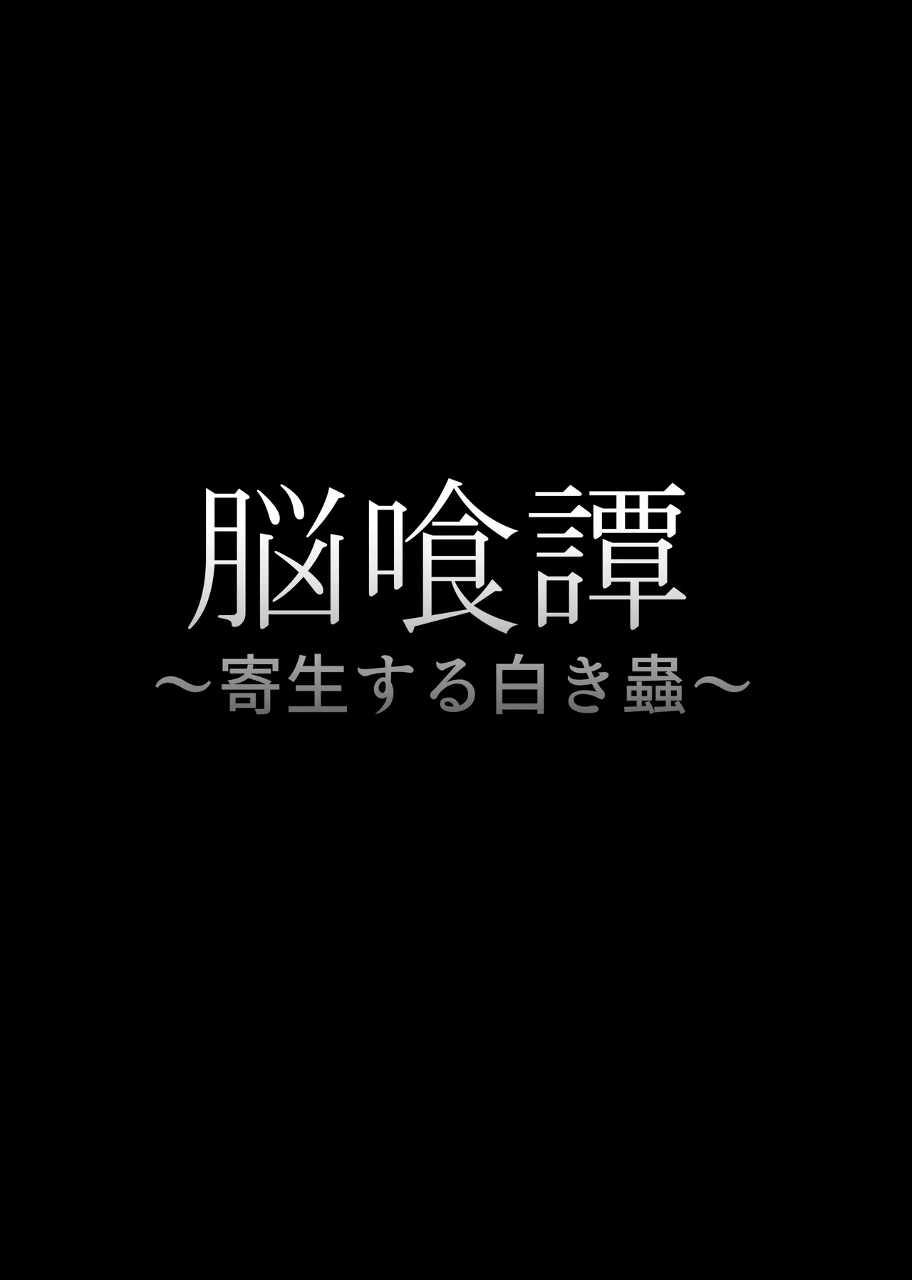脳喰譚 -寄生する白き蟲- - page2
