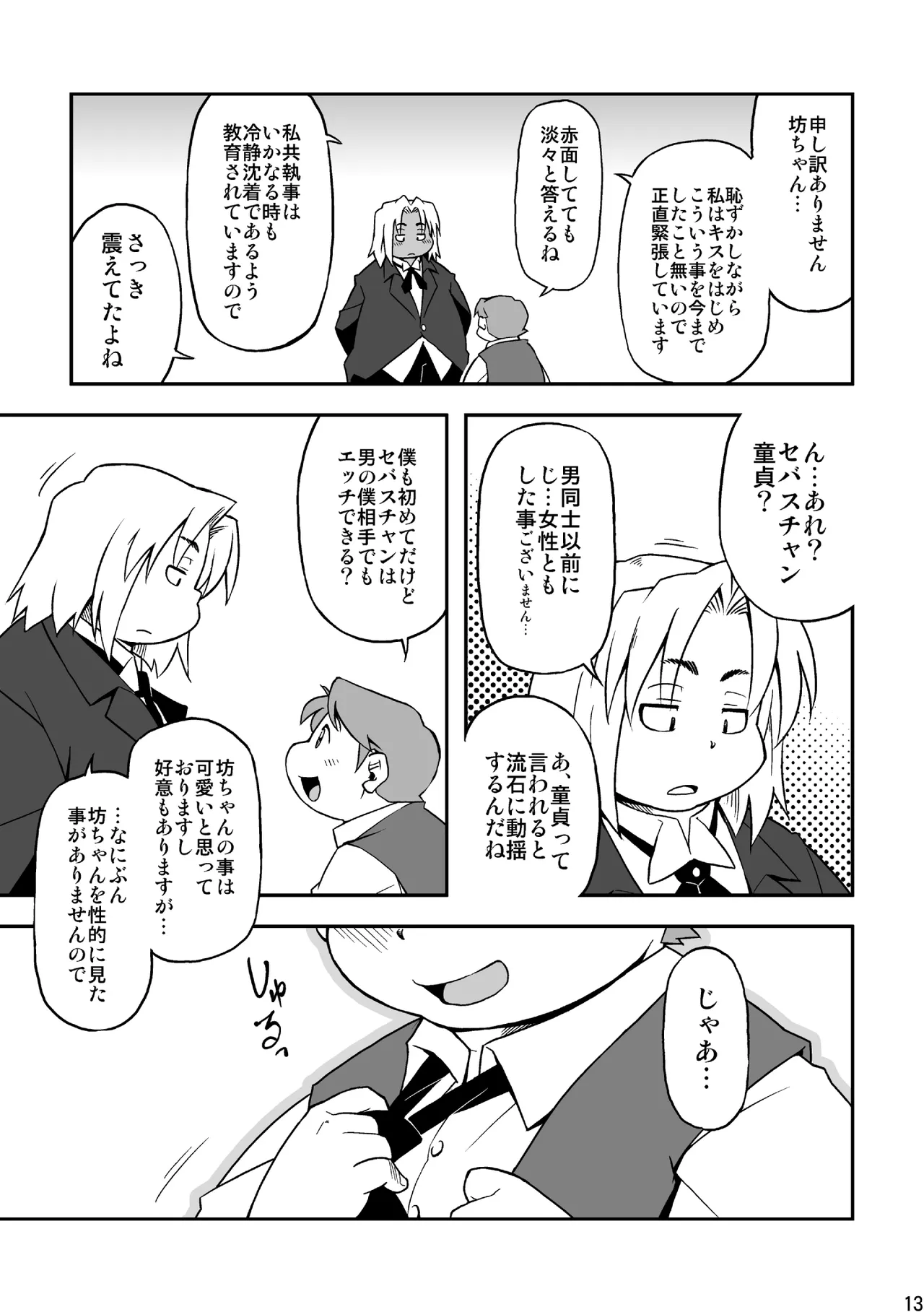 高木喬 - 僕と執事 - page12
