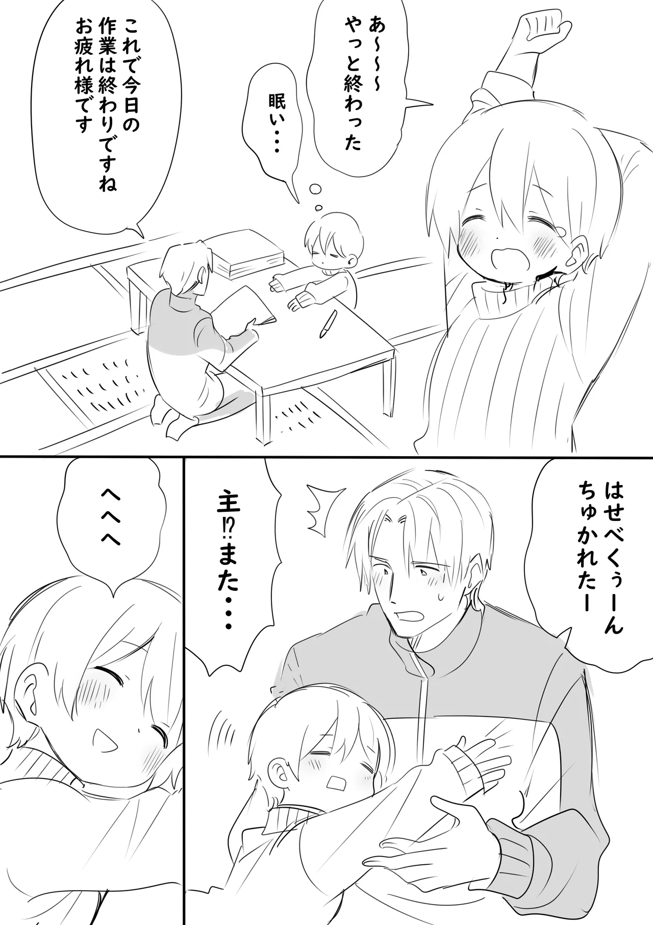 俺の主は小さい