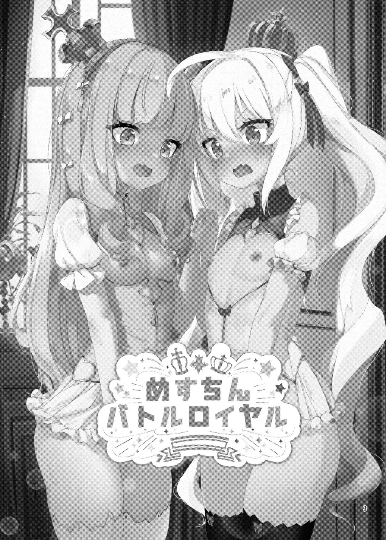 めすちんバトルロイヤル 前編 - page2