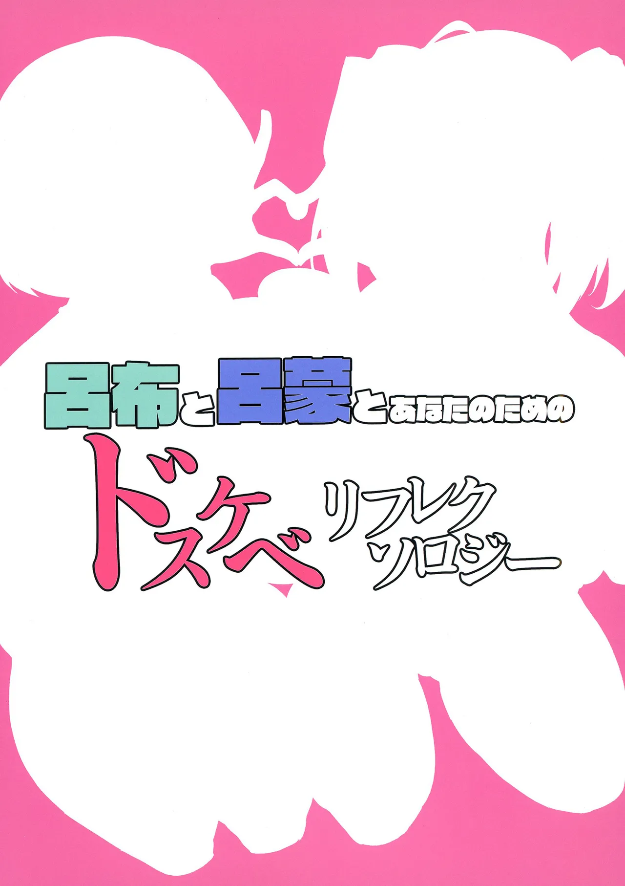 呂布と呂蒙とあなたのためのドスケベリフレクソロジー - page30