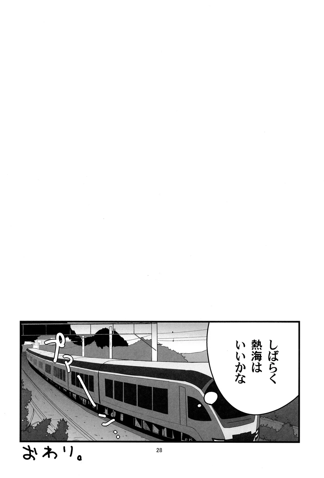 ろーちゃんの熱海温泉に遠征せよ！ - page27