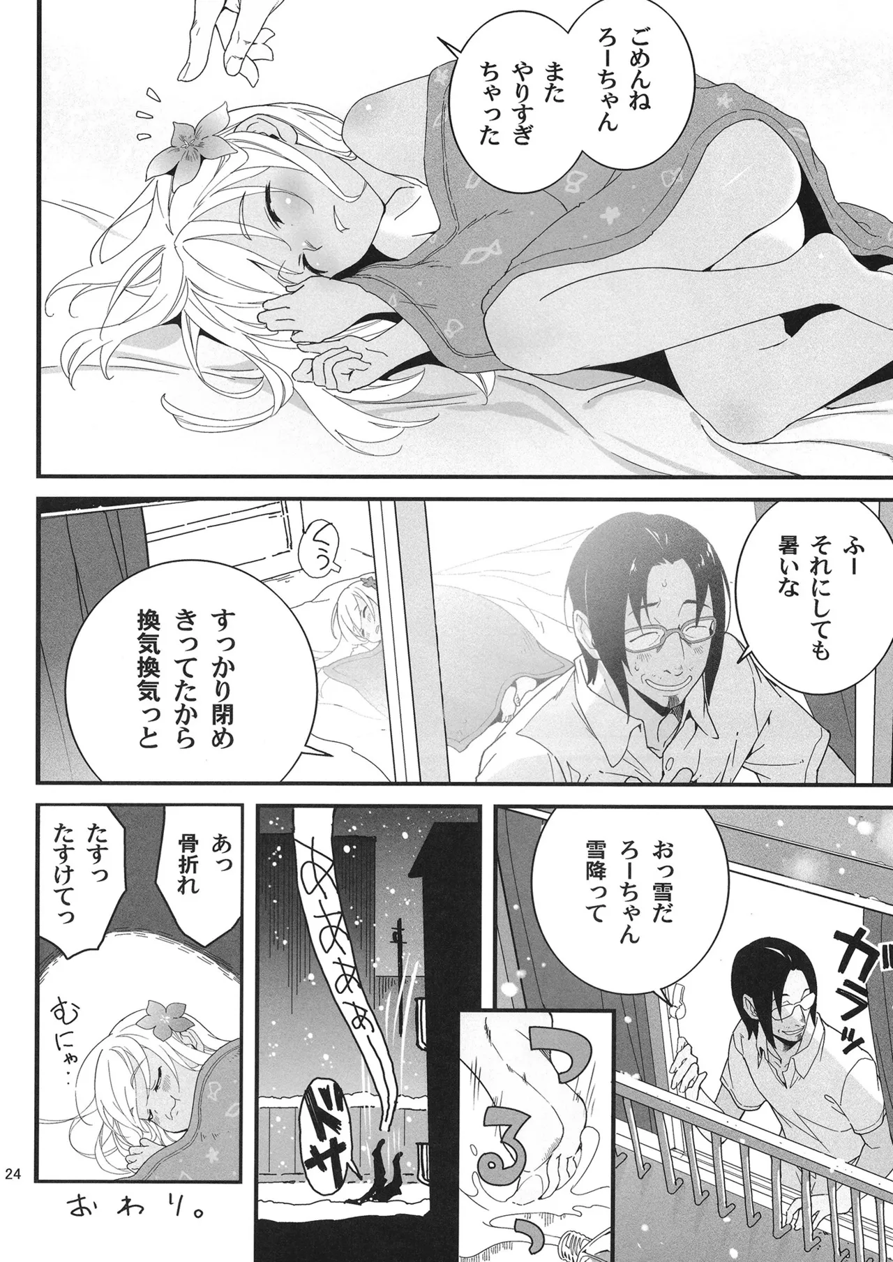発令！ ろーちゃんの冬でもポカポカマッサージ - page23