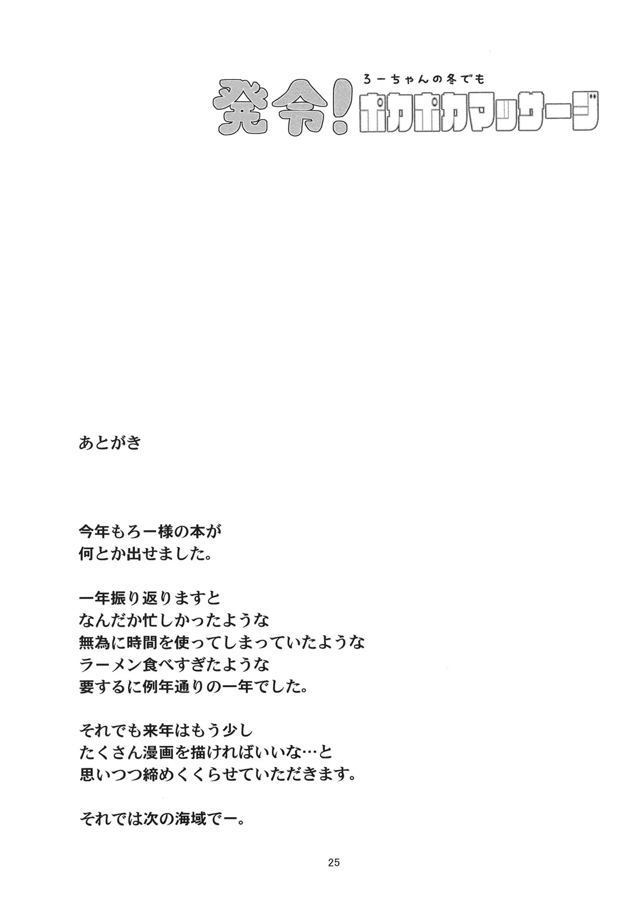 発令！ ろーちゃんの冬でもポカポカマッサージ - page24