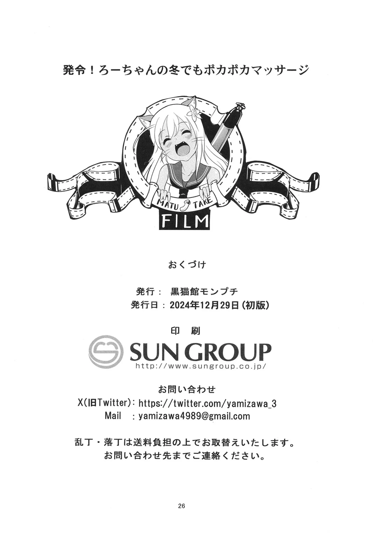 発令！ ろーちゃんの冬でもポカポカマッサージ - page25