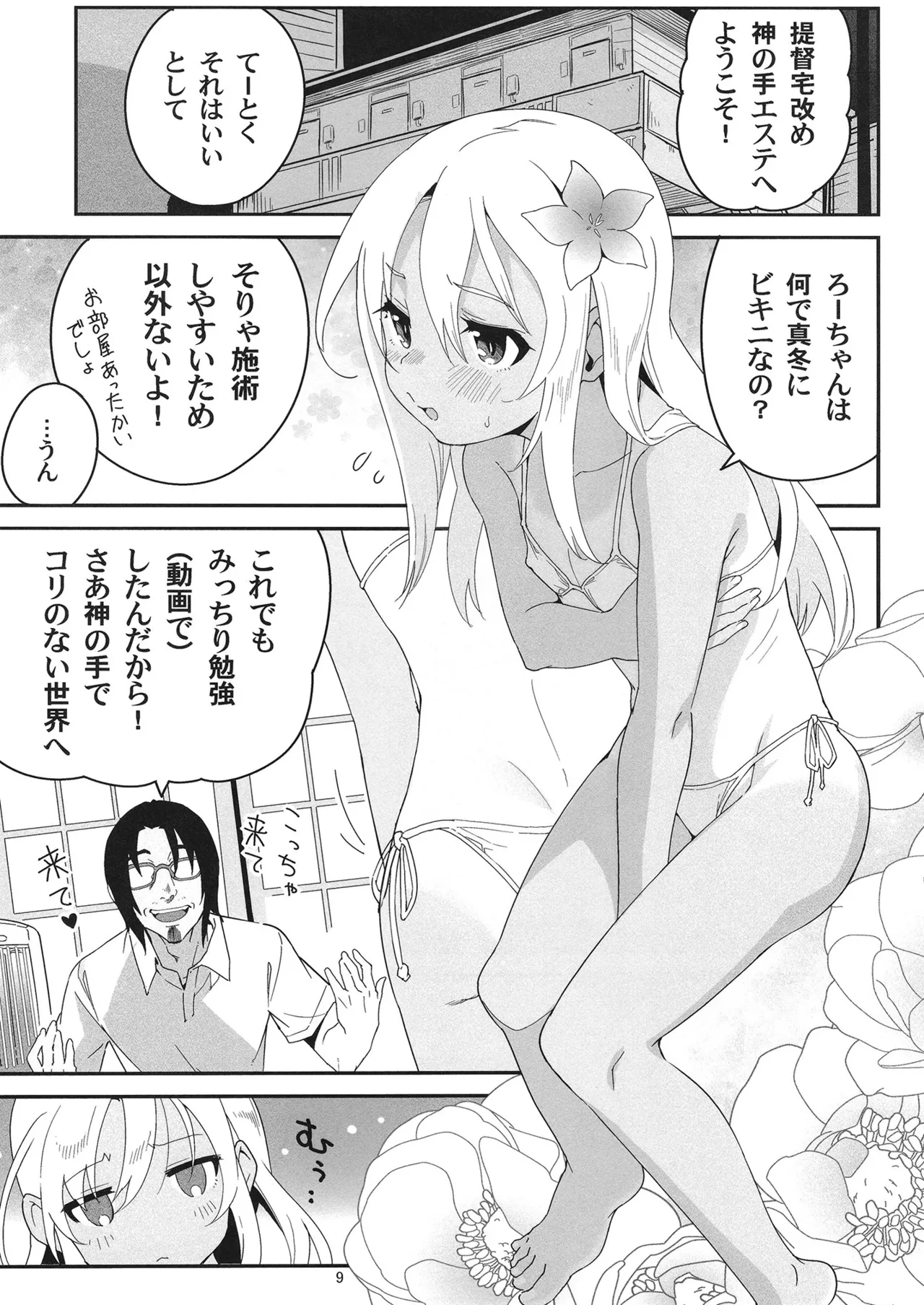 発令！ ろーちゃんの冬でもポカポカマッサージ - page8