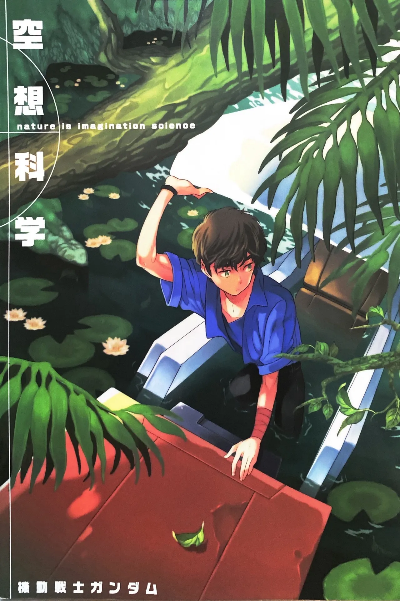 空想科学