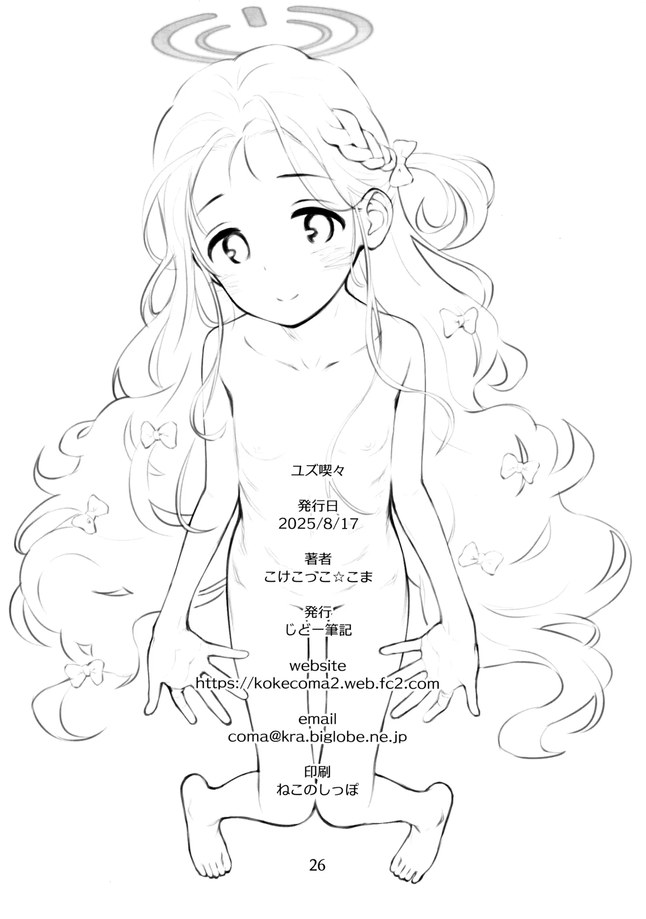 ユズ喫々 - page25