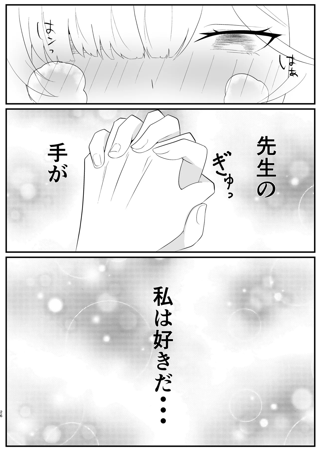 待ち焦がれて - page26