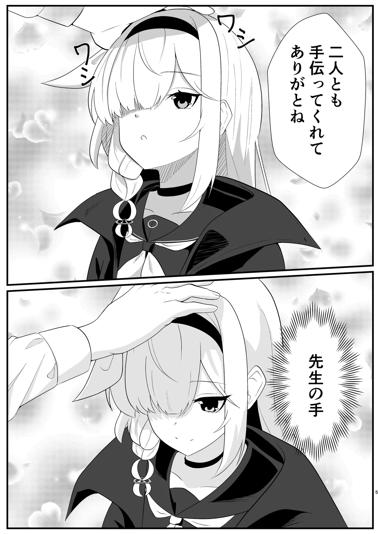 待ち焦がれて - page5
