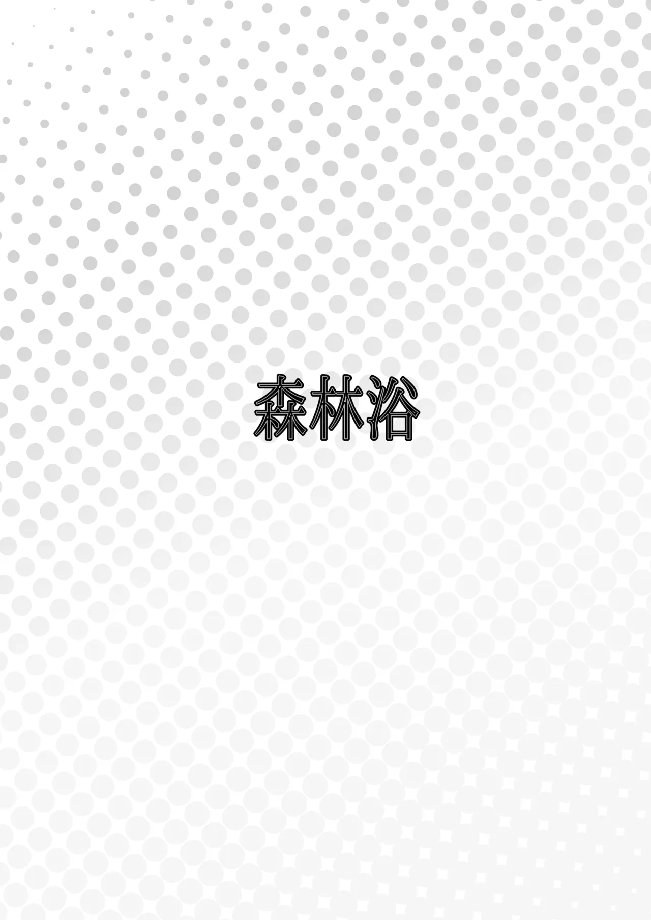 先生との性交を ずうっと...待っておったのじゃ - page28