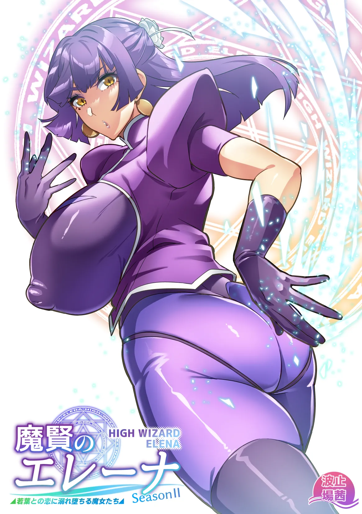 [波止場茜] 魔賢のエレーナⅡ~若葉との恋に漏れ堕ちる魔女たち~ 第1-6話