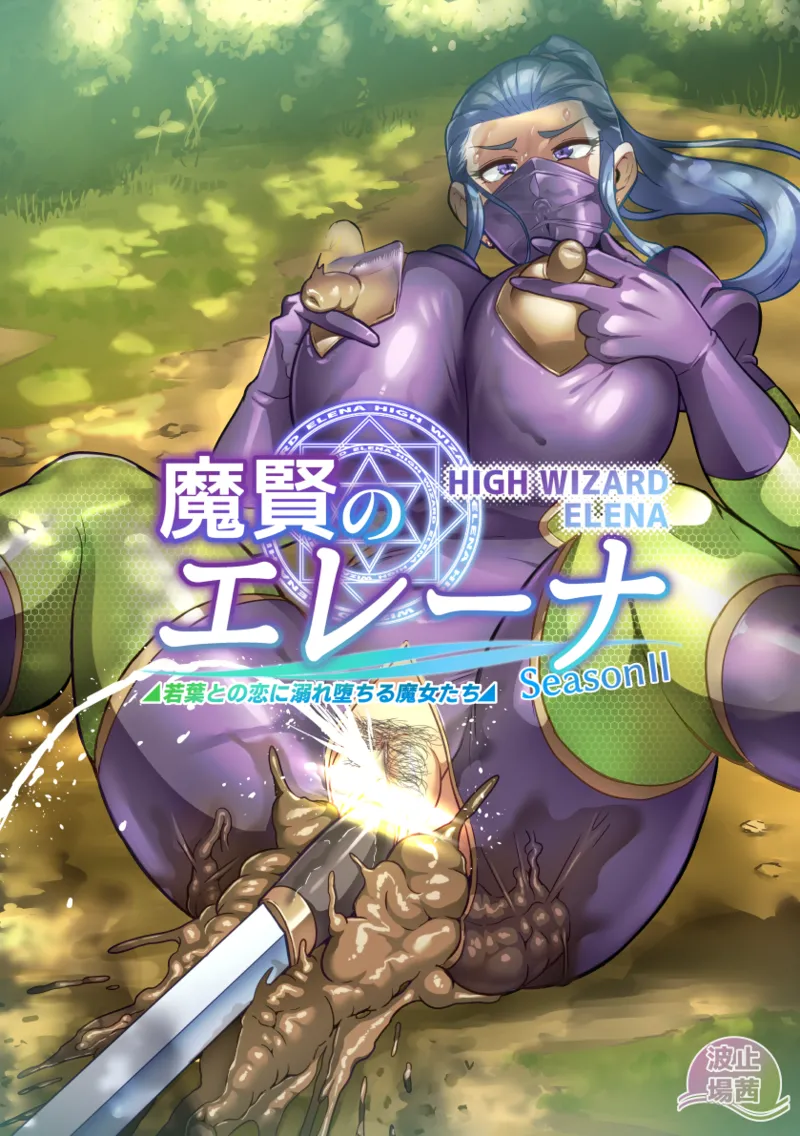 [波止場茜] 魔賢のエレーナⅡ~若葉との恋に漏れ堕ちる魔女たち~ 第1-6話 - page28