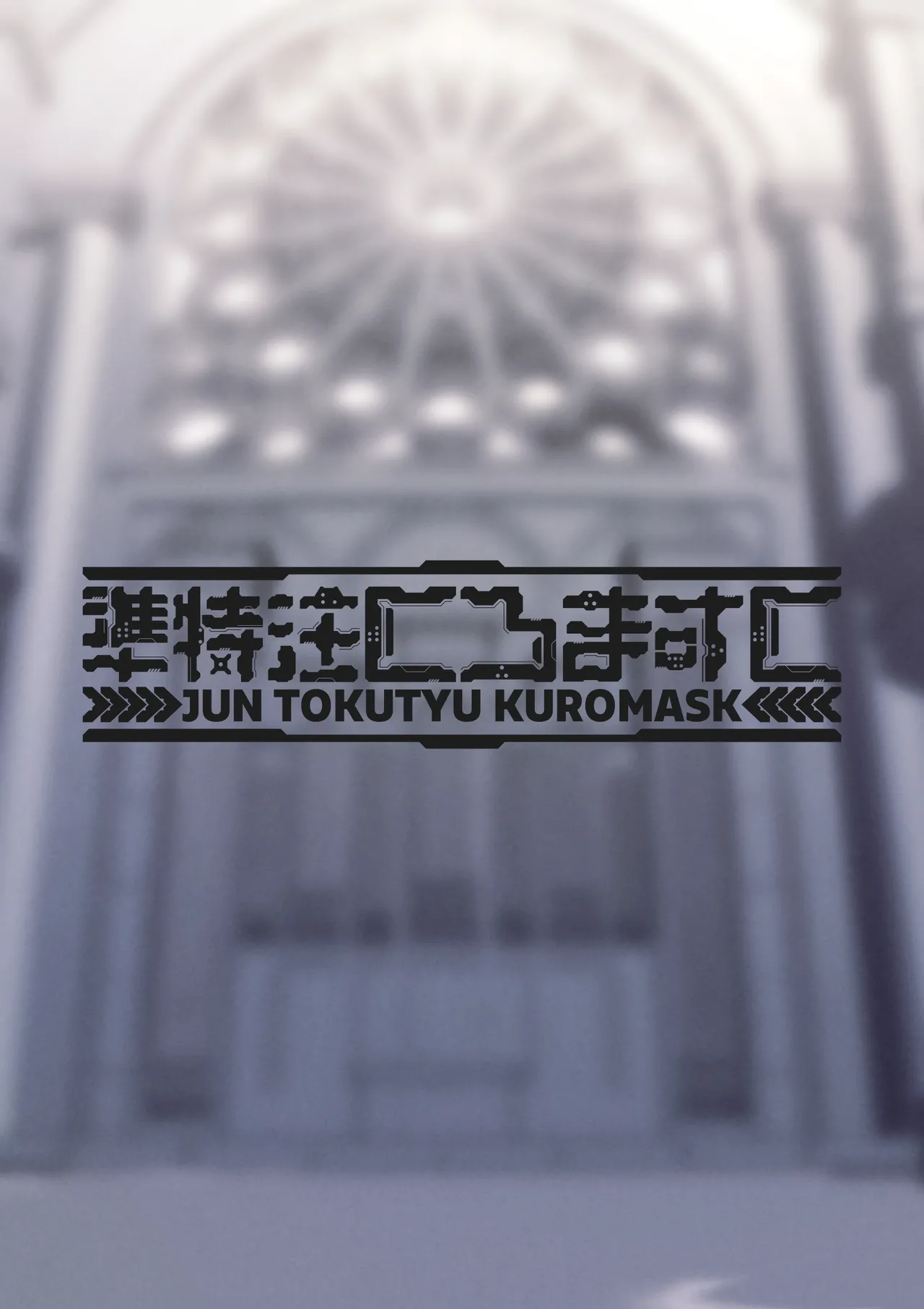 全肯定シスターに穢れ浄化搾精される本 - page18