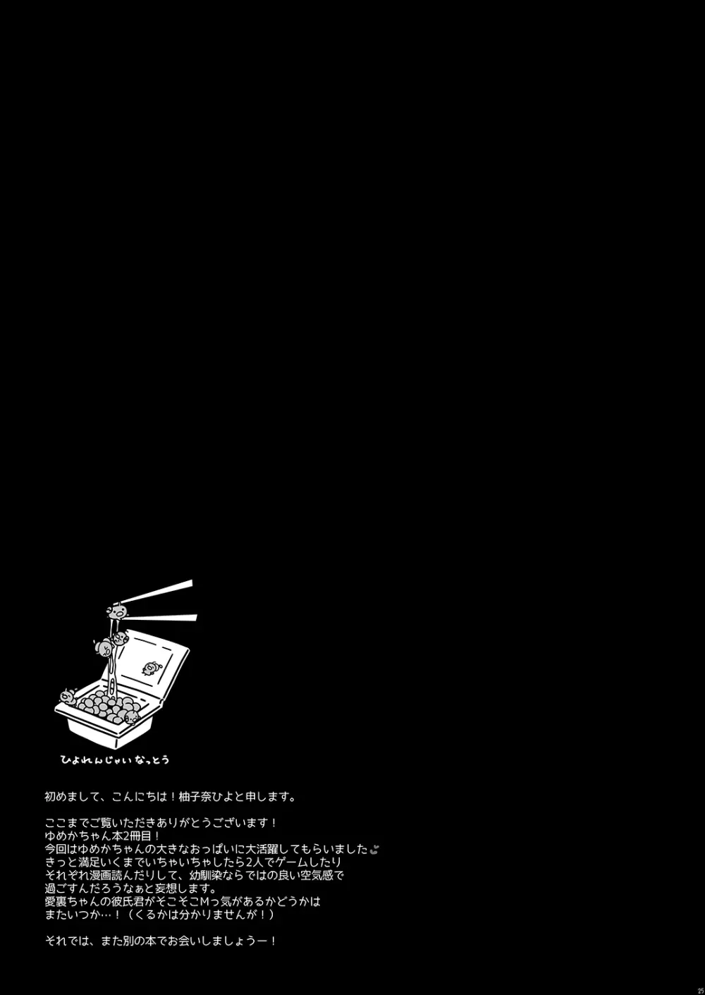 幼馴染の君が積極的になった日。 - page25