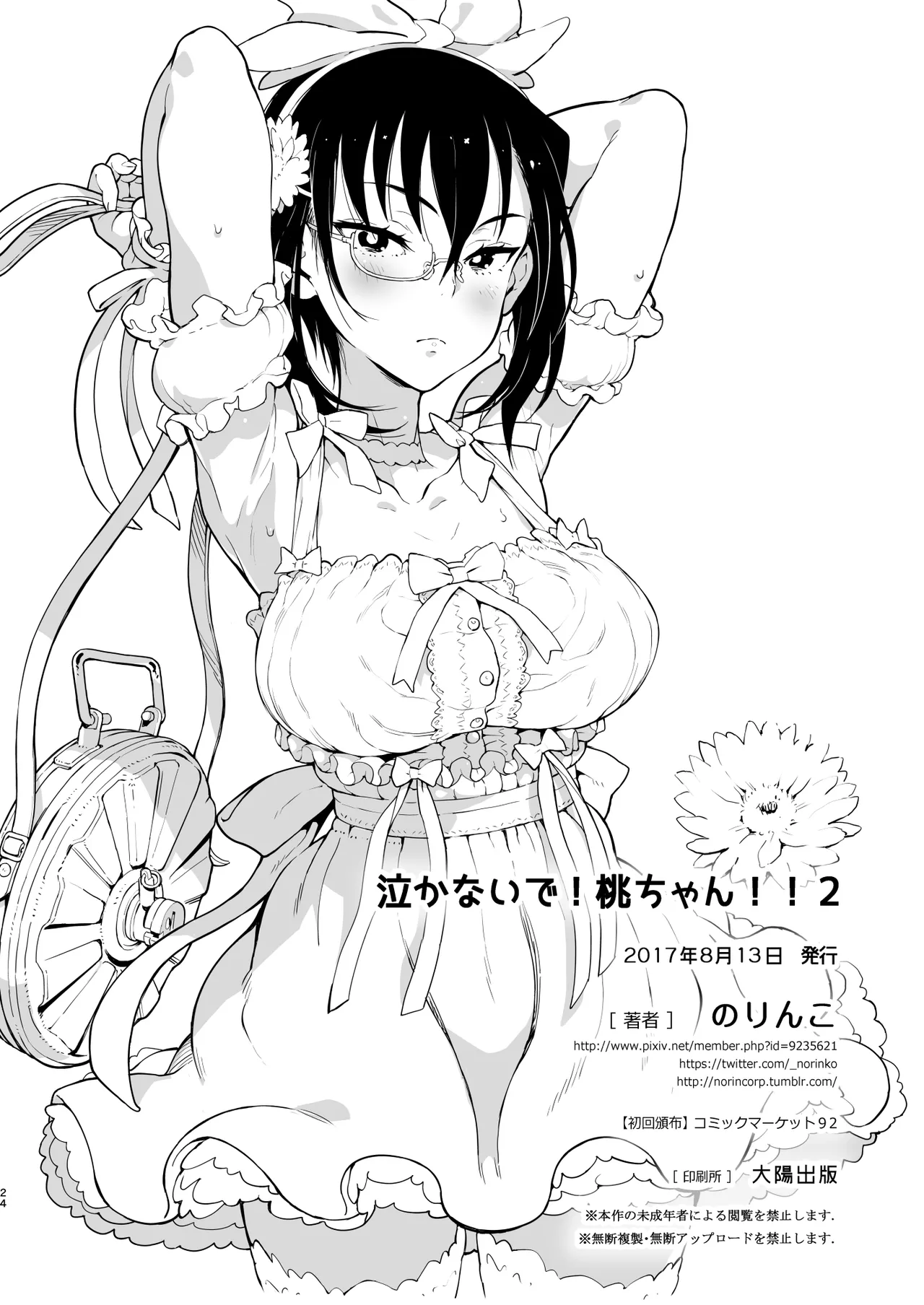 泣かないで!桃ちゃん!!2 - page23