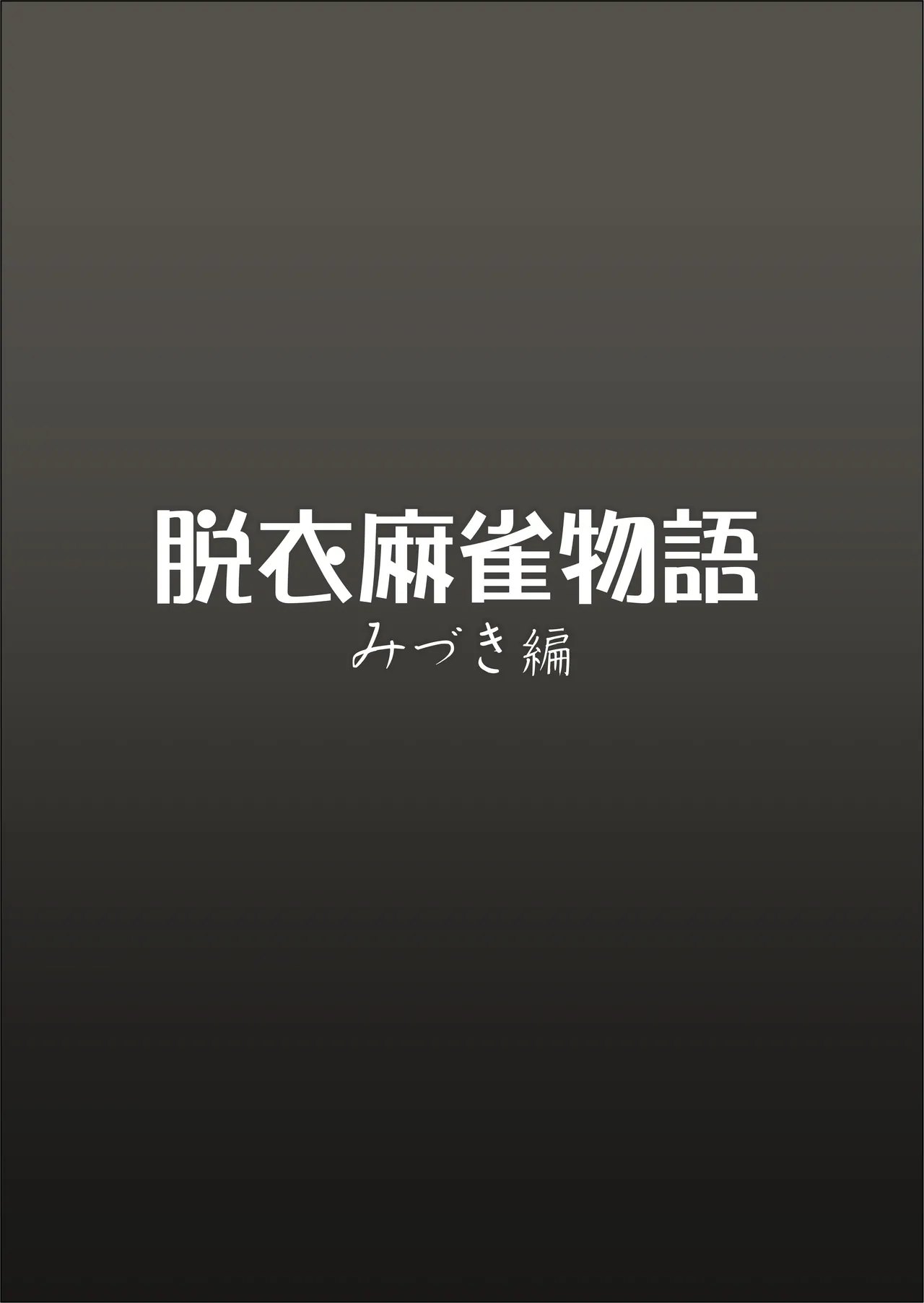 脱衣麻雀物語 みづき編 - page2