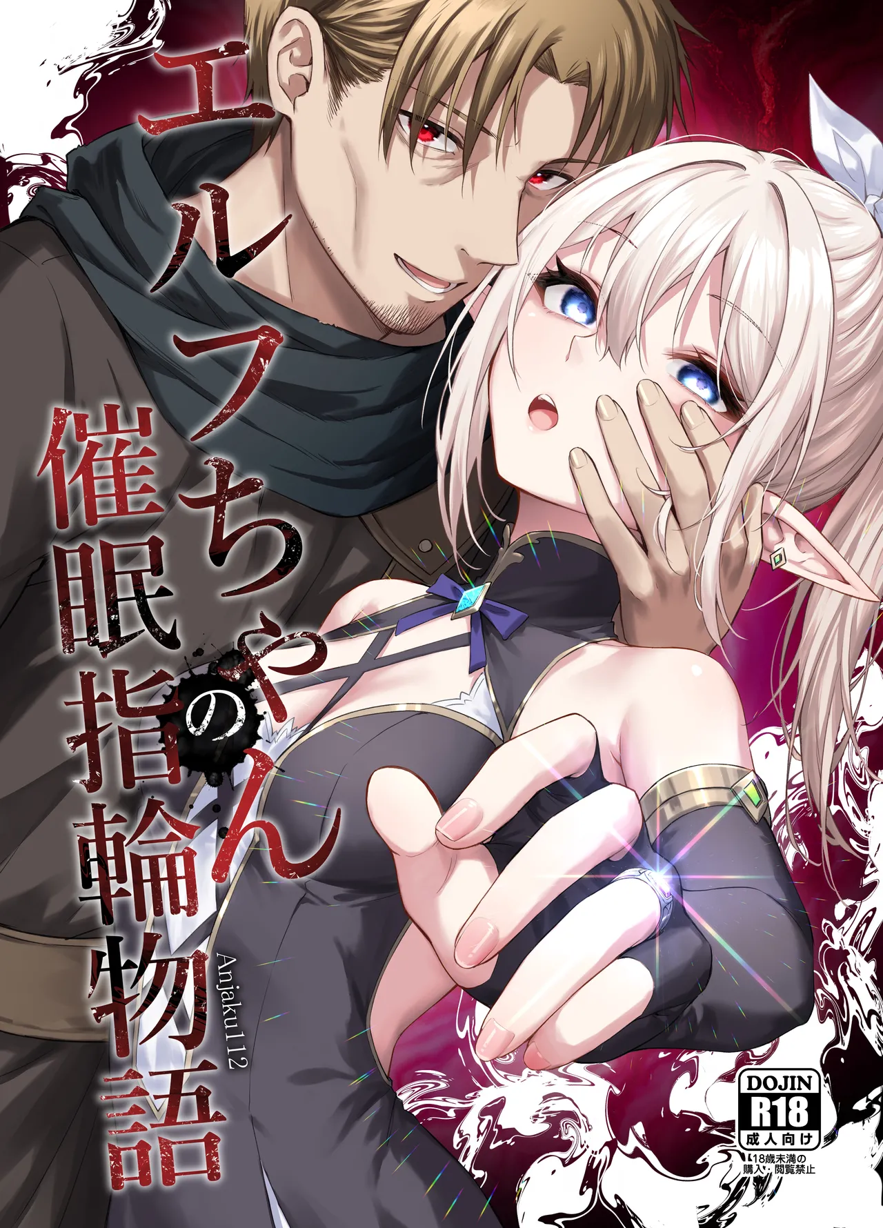 エルフちゃんの催○指輪物語