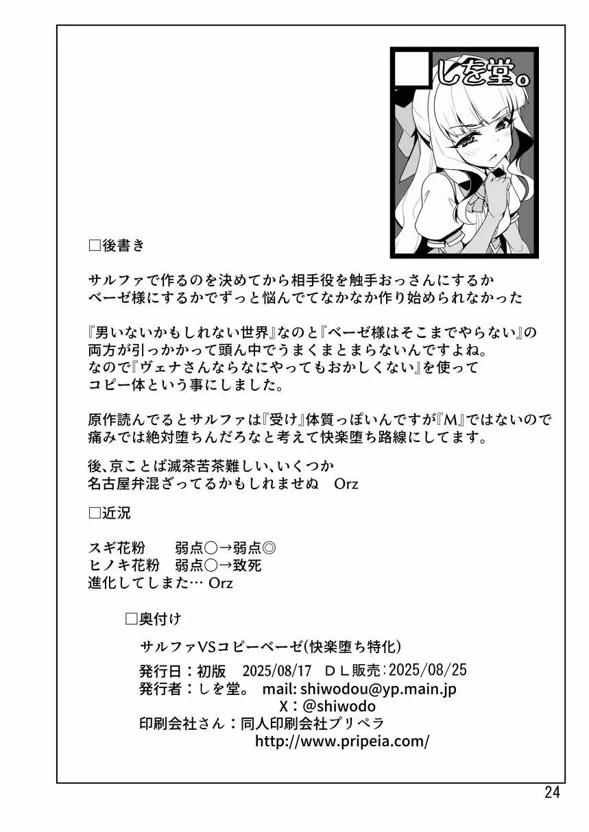 サルファVSコピーベーゼ - page24