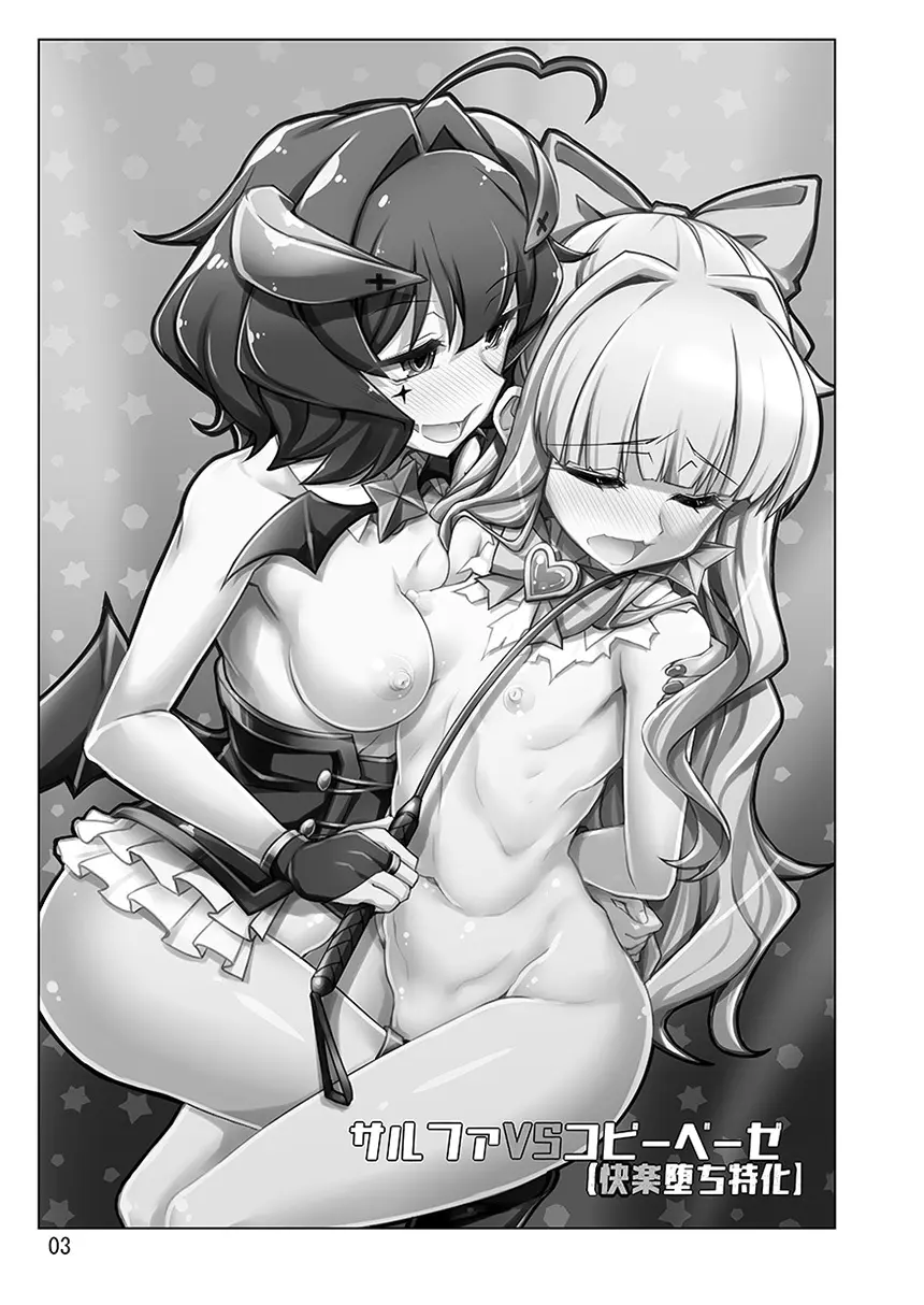 サルファVSコピーベーゼ - page3