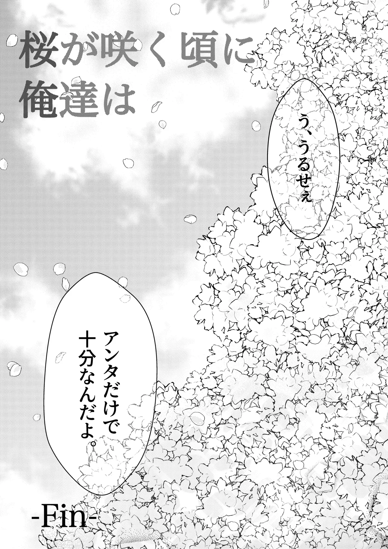 桜が咲く頃に、俺達は - page56