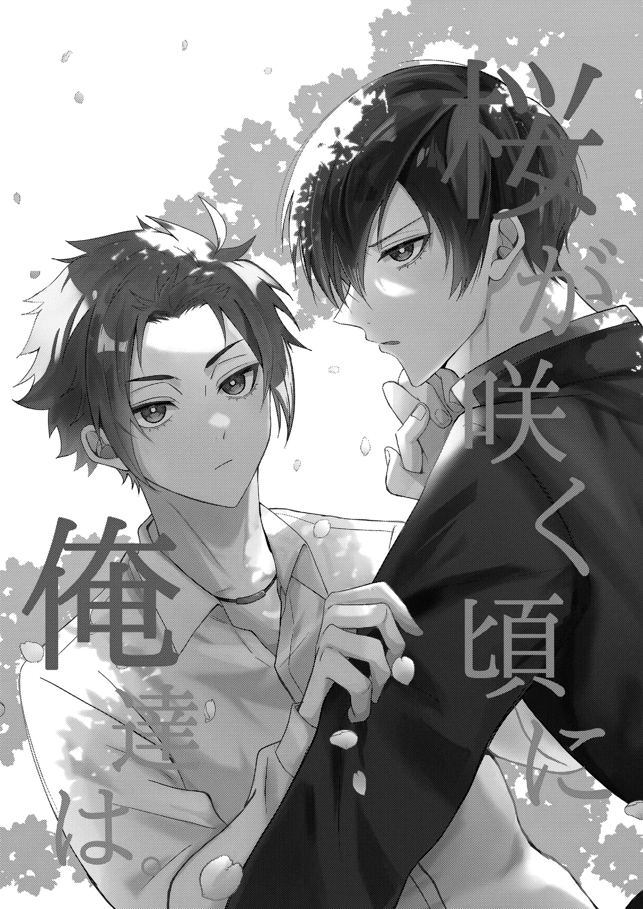 桜が咲く頃に、俺達は - page59