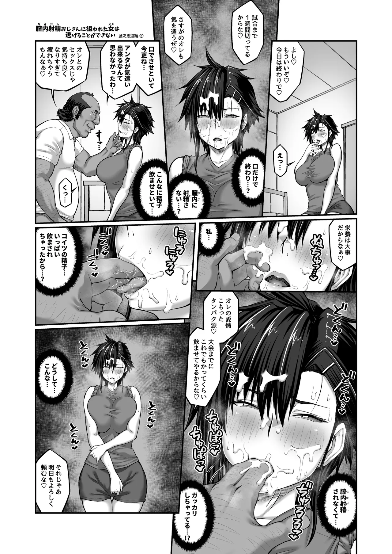 膣内射精おじさんに狙われた女は逃げることができない 〜藤友恵海編 VOL.3〜 - page22