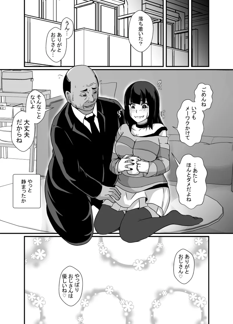 メンヘラ娘に依存されたおじさん - page5