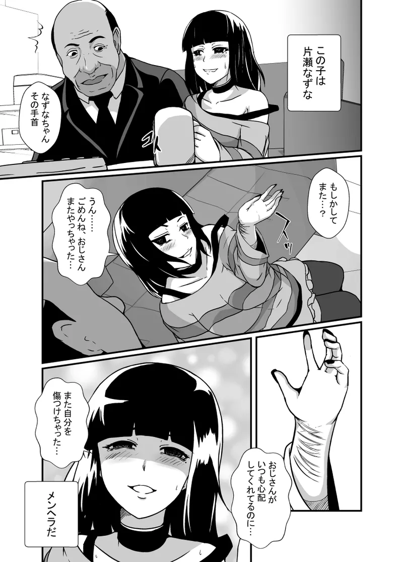 メンヘラ娘に依存されたおじさん - page6