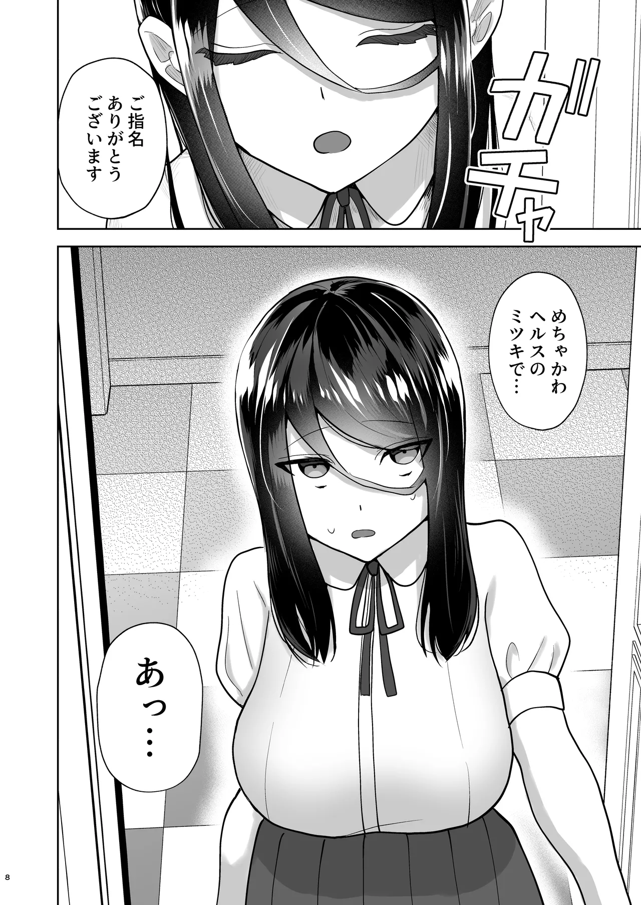 純愛デリヘル〜デリヘル呼んだら昔好きだった子が来た件〜 - page9