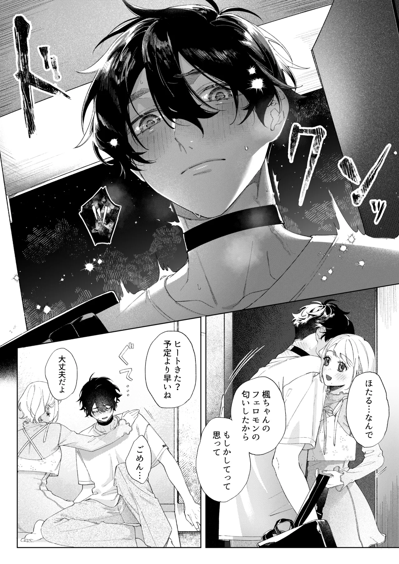 聡い彼女 愛しいこの子は俺の番 - page11