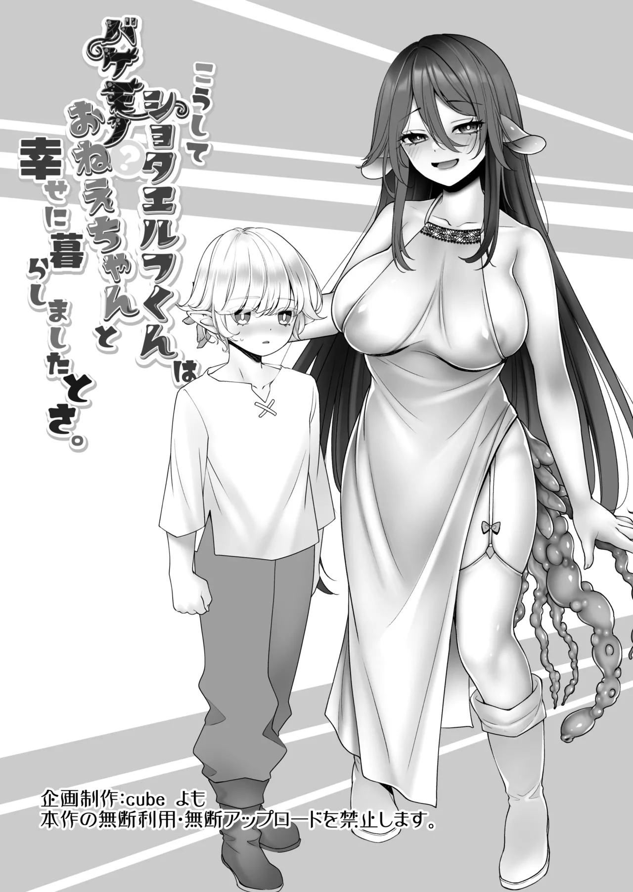 こうしてショタエルフくんはバケモノ?おねえちゃんと幸せに暮らしましたとさ。 - page38