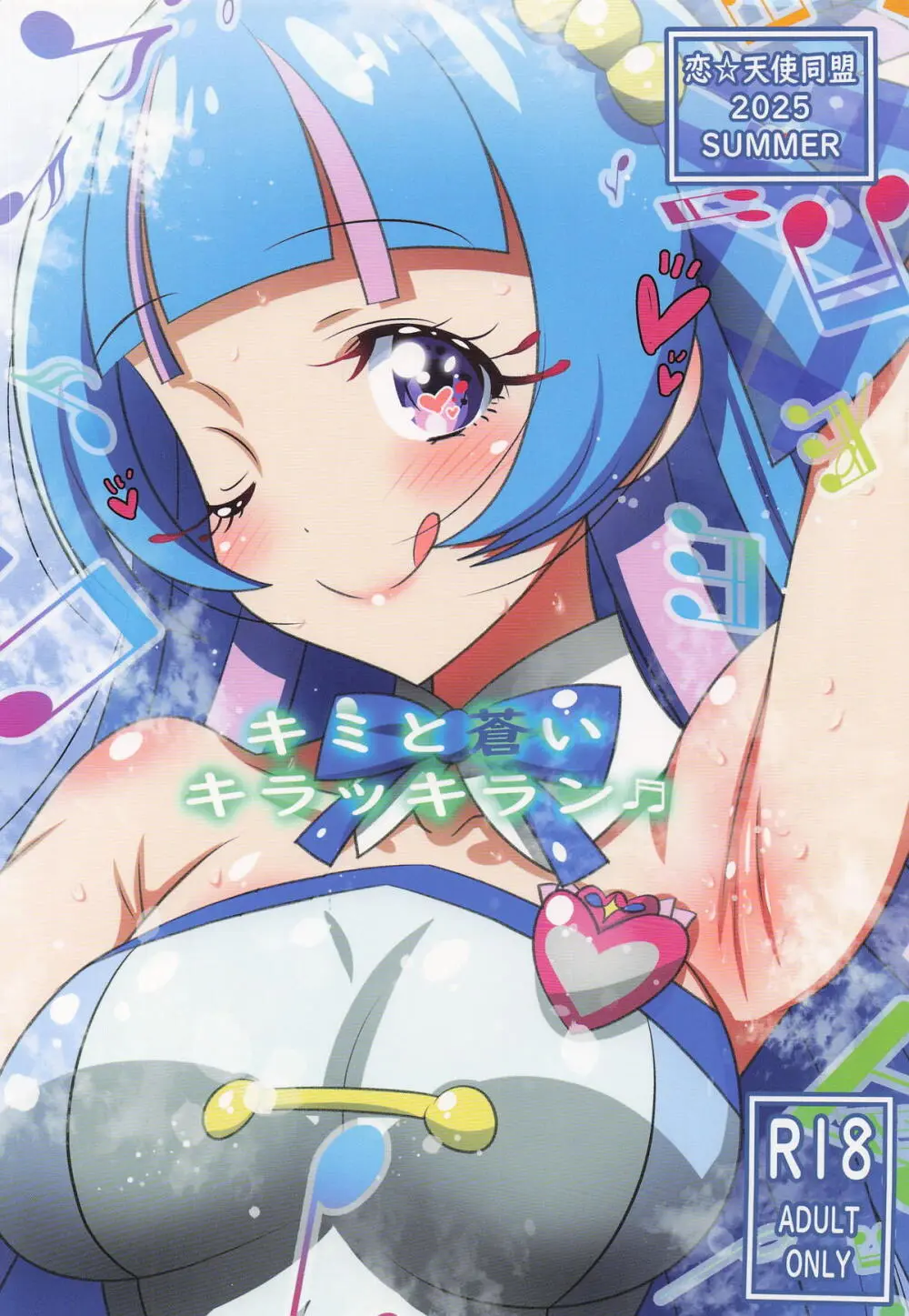 キミと蒼いキラッキラン