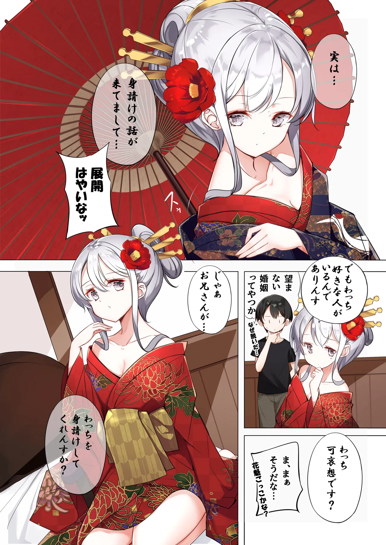 はまけん。花魁の妹が一日一回しか目を合わせてくれない。 - page2