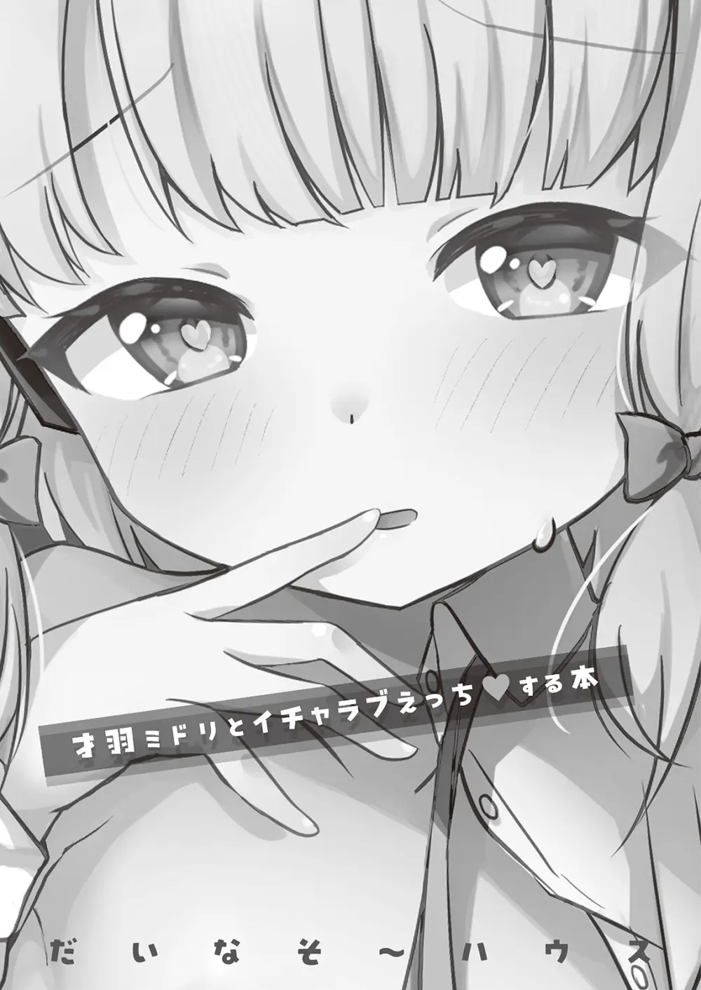 才羽ミドリといちゃラブえっちする本 - page2