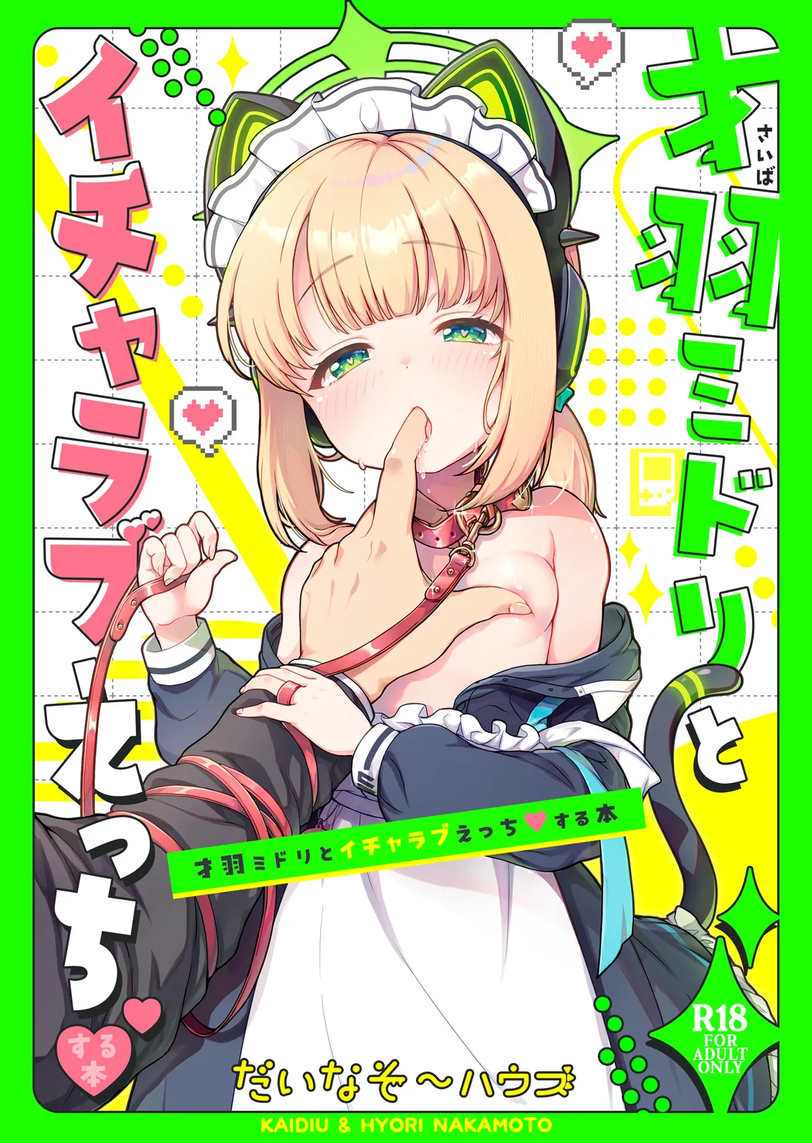 才羽ミドリといちゃラブえっちする本 - page34