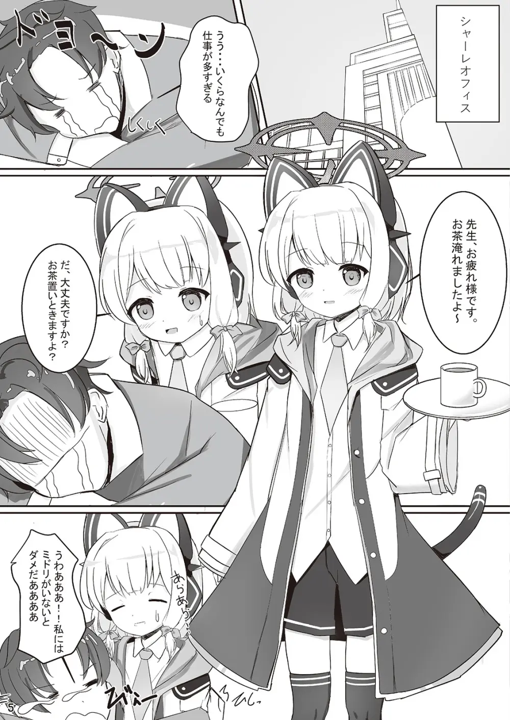 才羽ミドリといちゃラブえっちする本 - page4