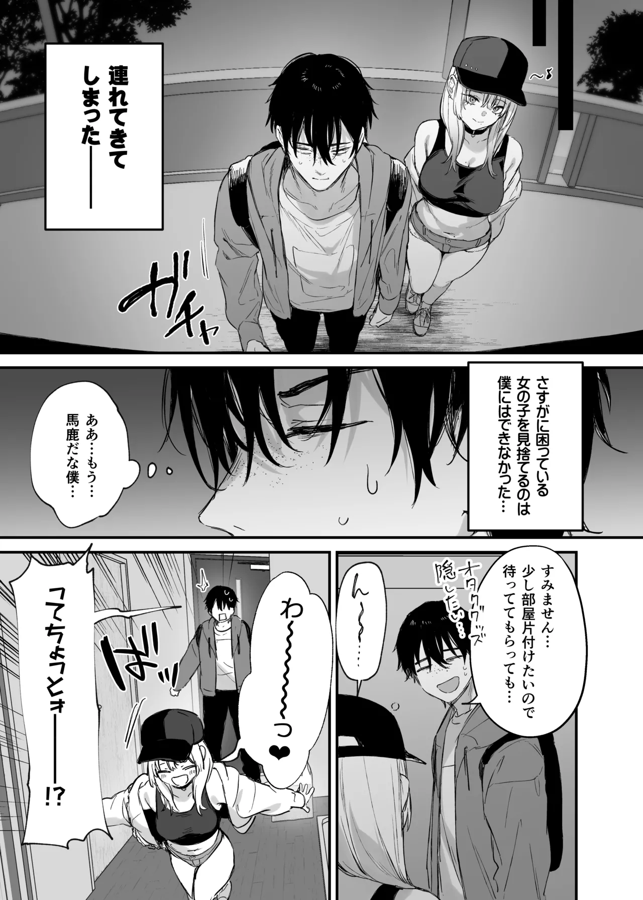 一晩泊めてよ、オタクくん - page12