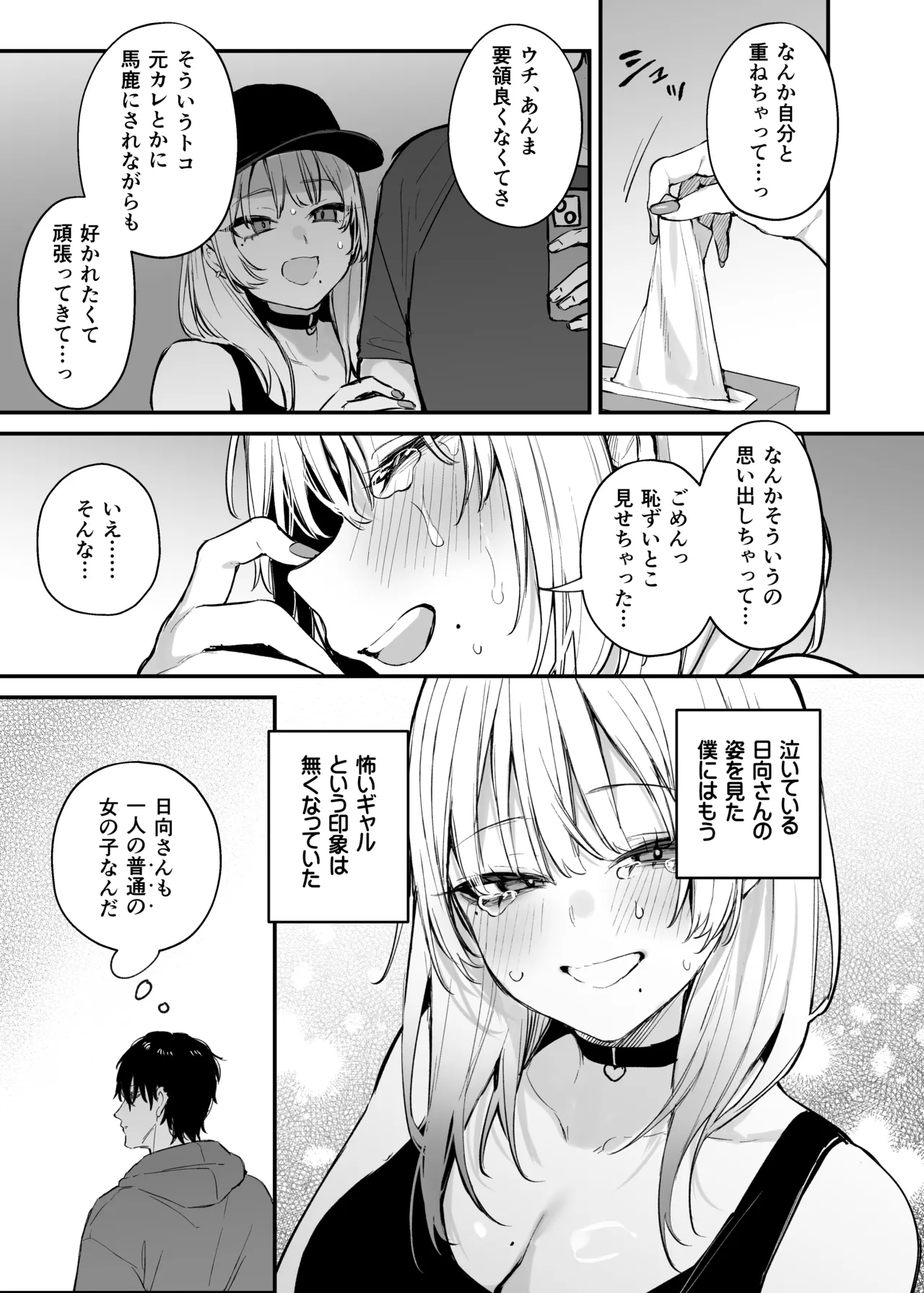 一晩泊めてよ、オタクくん - page24