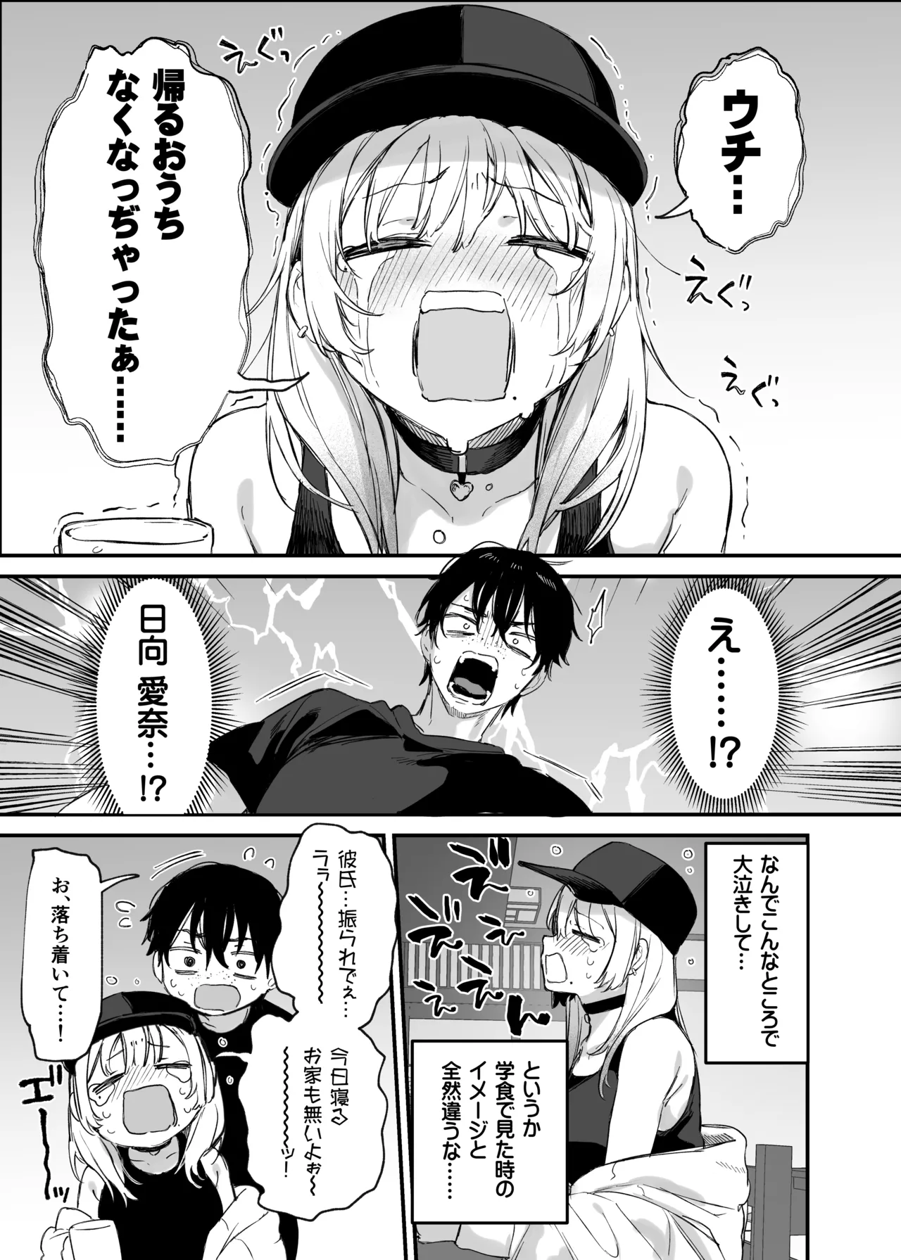 一晩泊めてよ、オタクくん - page8