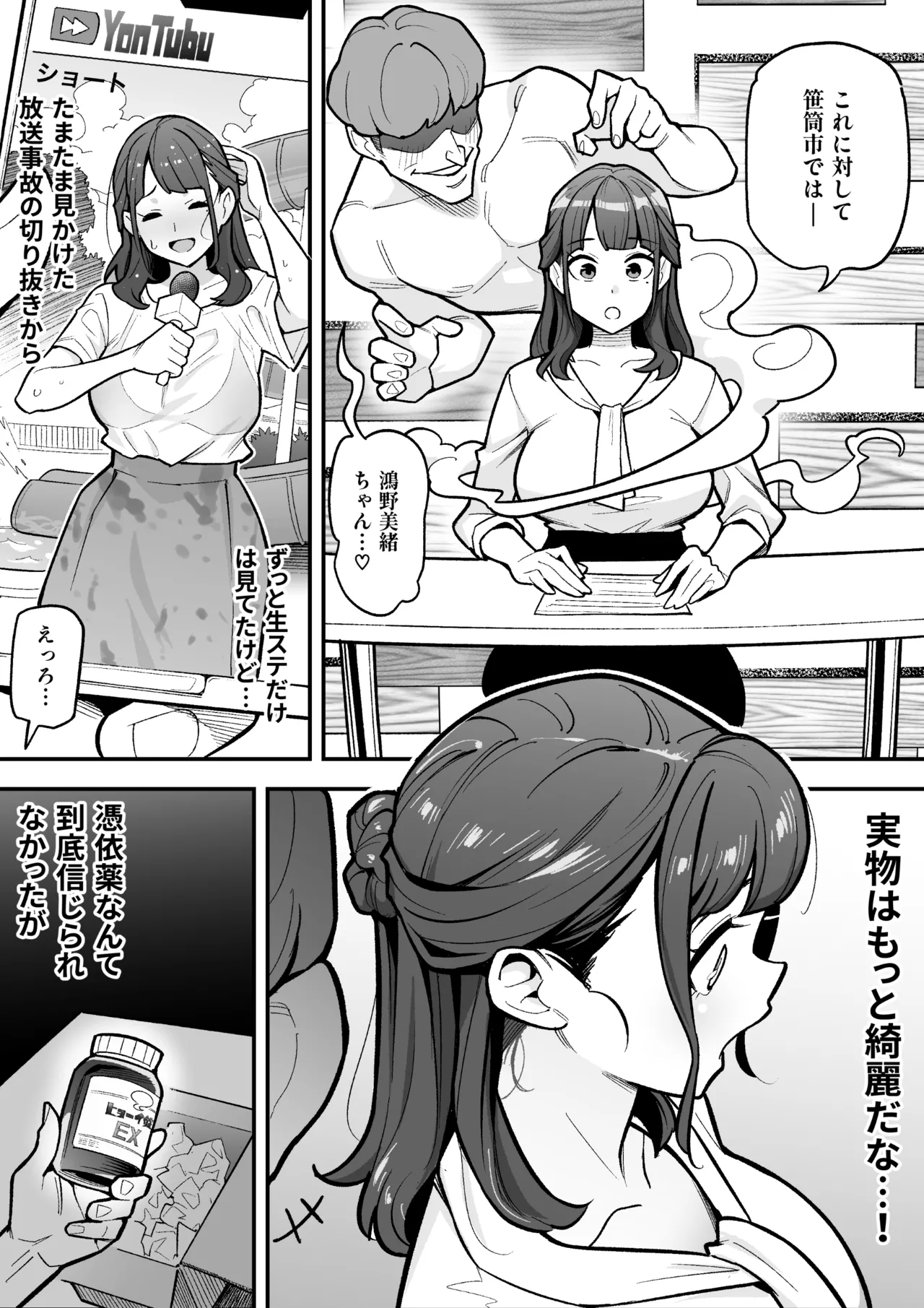 局アナのあの子を乗っ取った俺 - page3