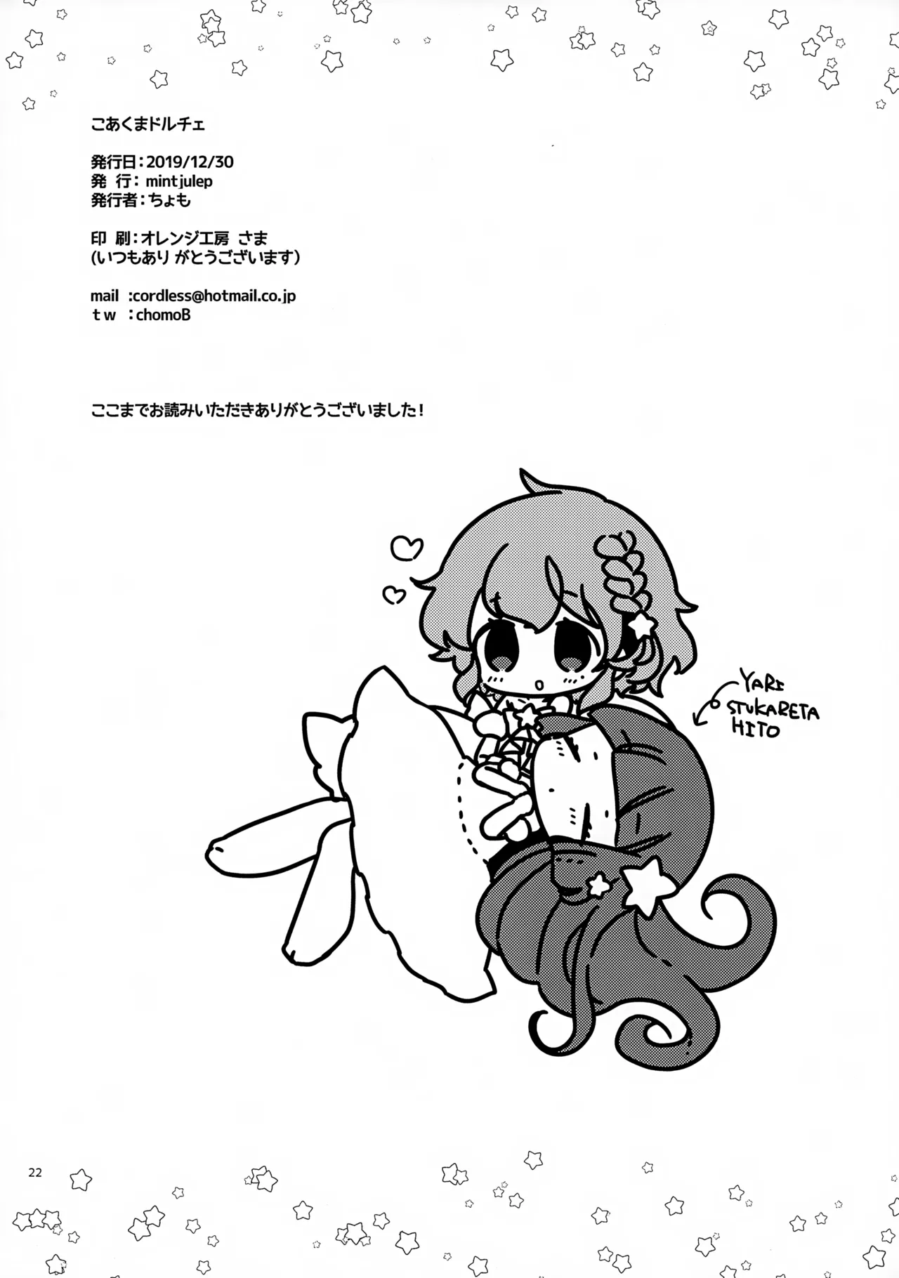 こあくまドルチェ - page22