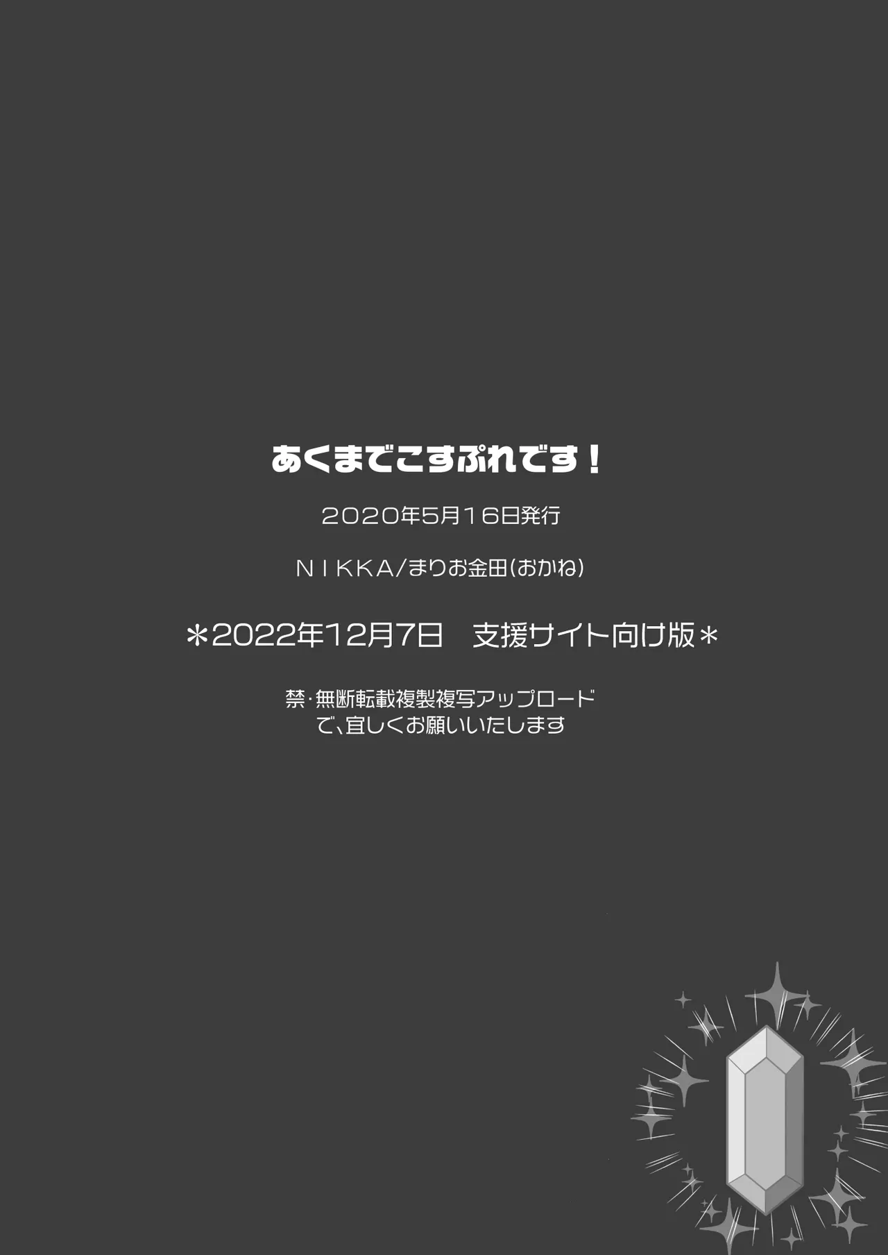 あくまでこすぷれです！ 支援サイト版 - page59