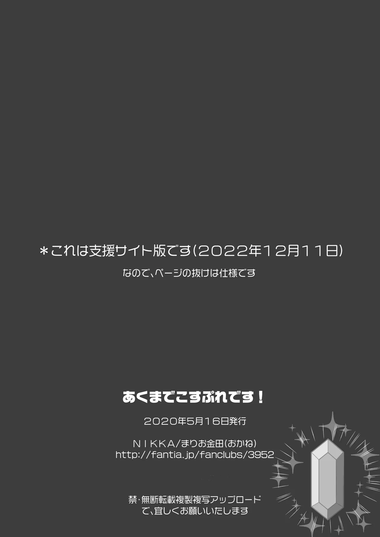 あくまでこすぷれです！ 支援サイト版 - page60