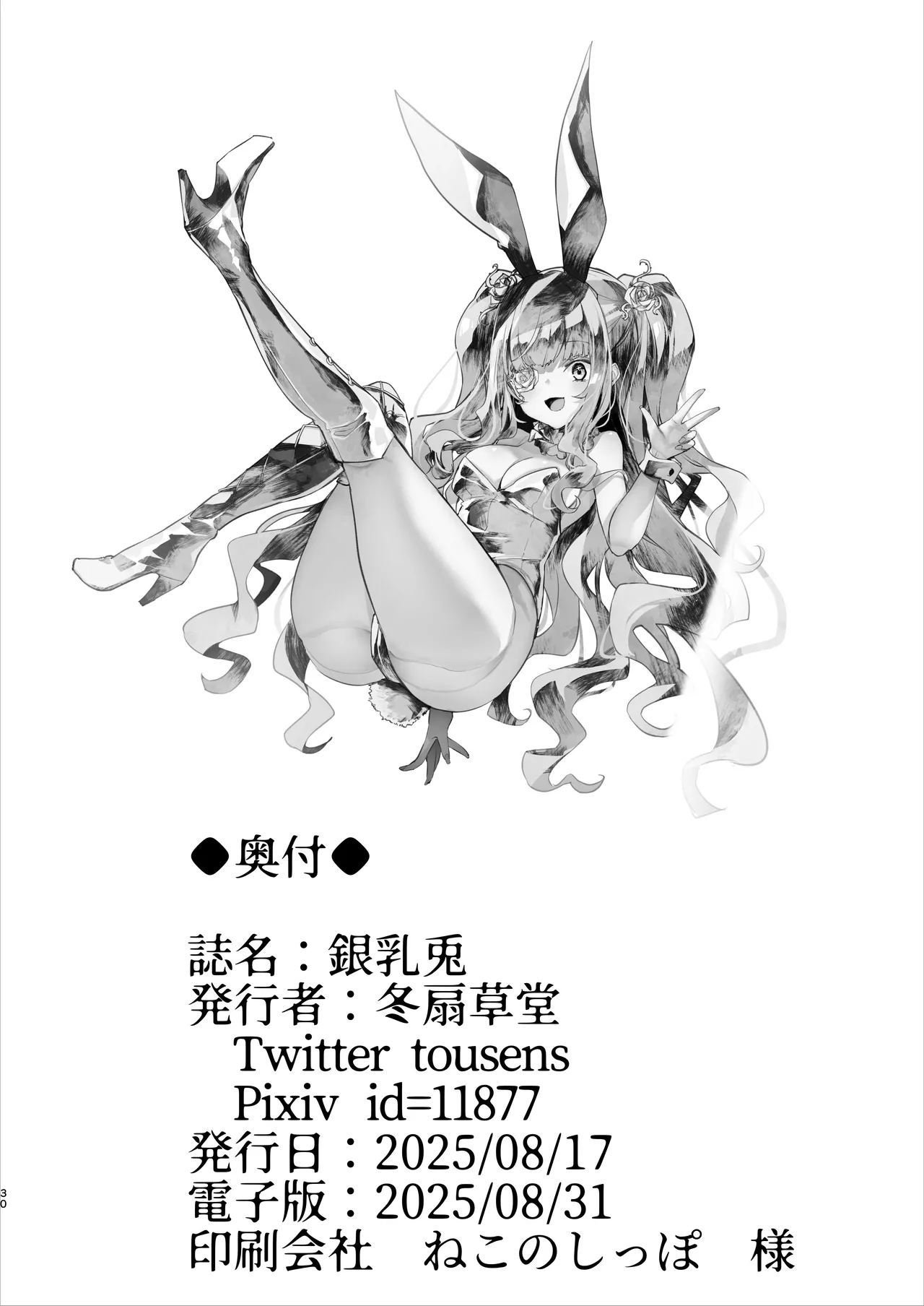 銀乳兎 - page30