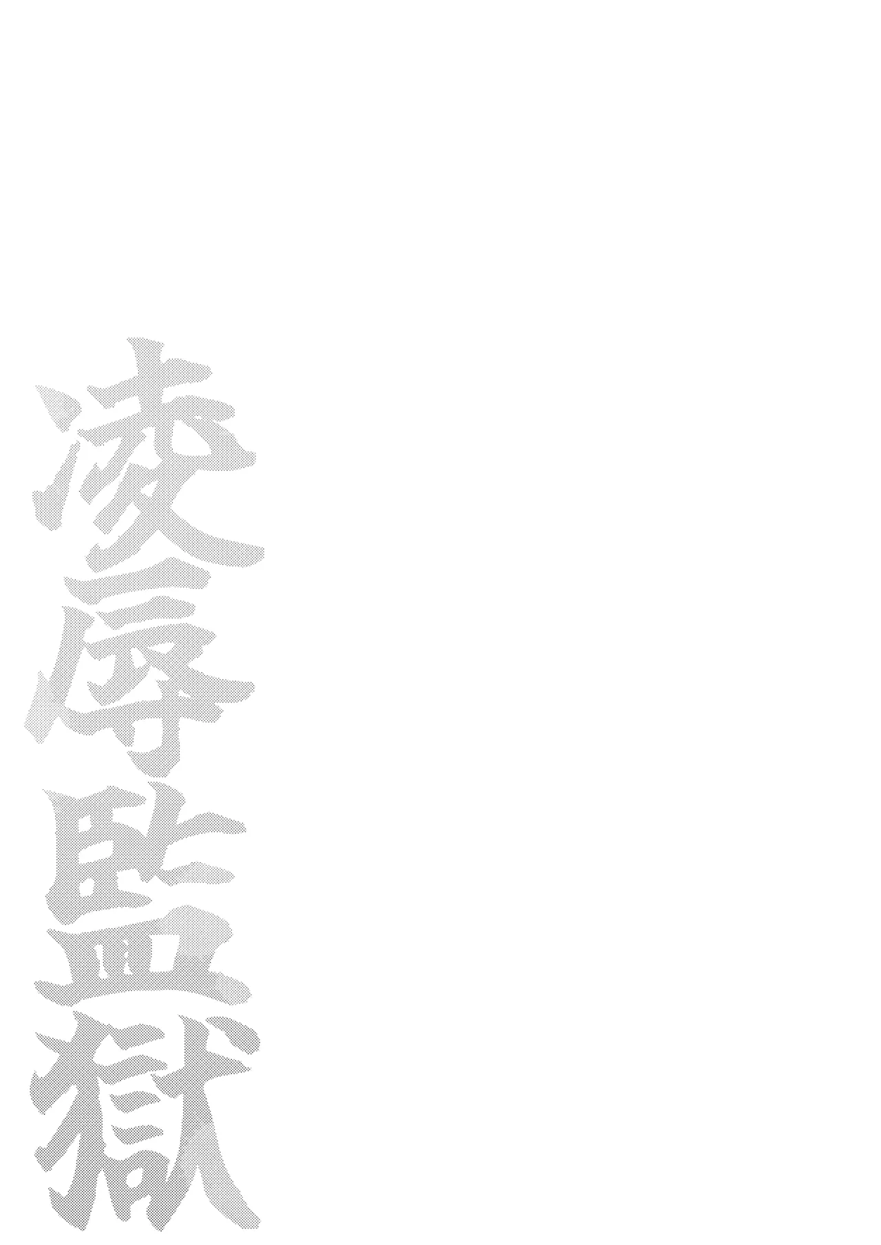 〇辱監獄 - page29