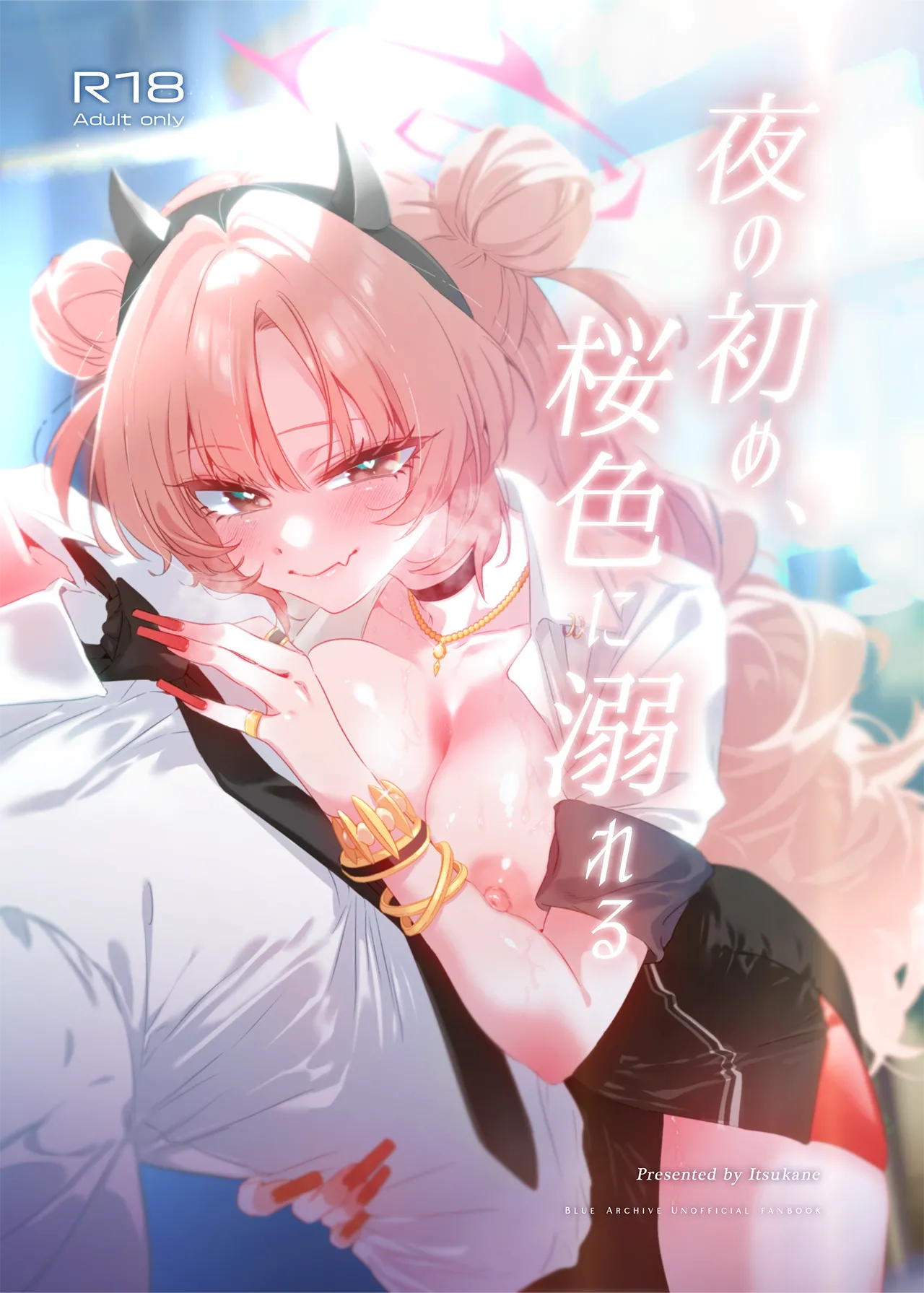 夜の初め、桜色に溺れる