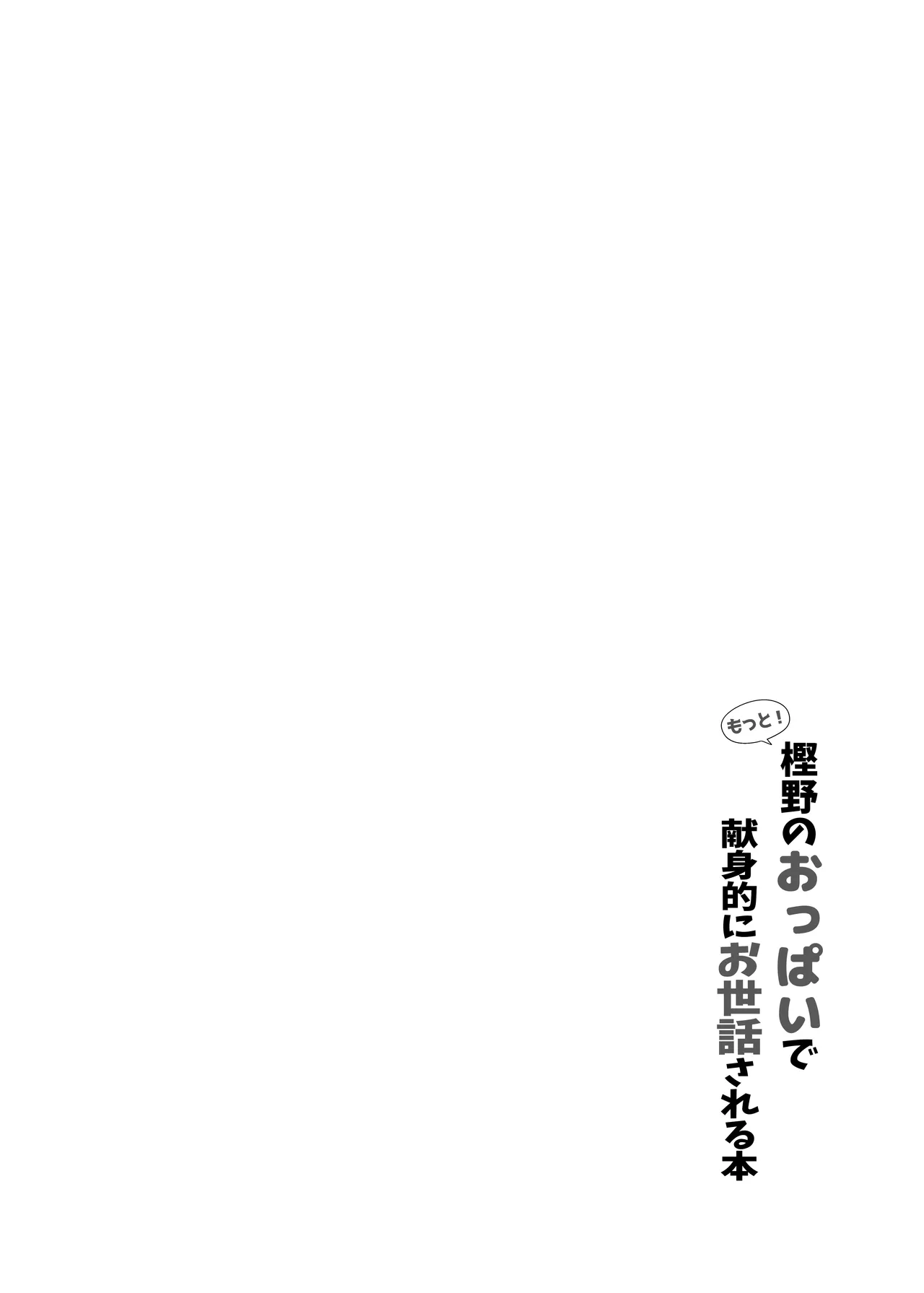 もっと！樫野のおっぱいで献身的にお世話される本 - page31